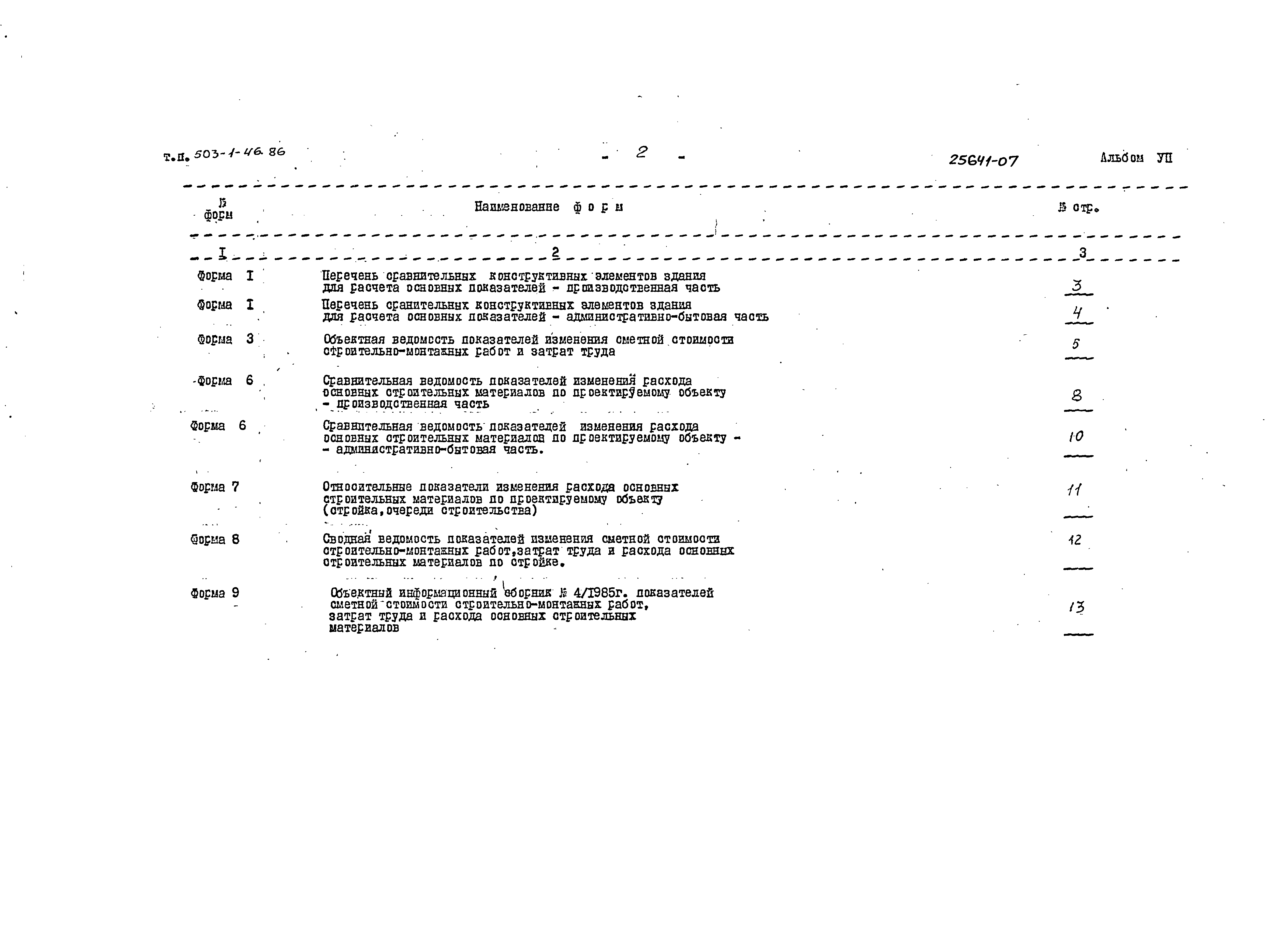 Типовой проект 503-1-46.86