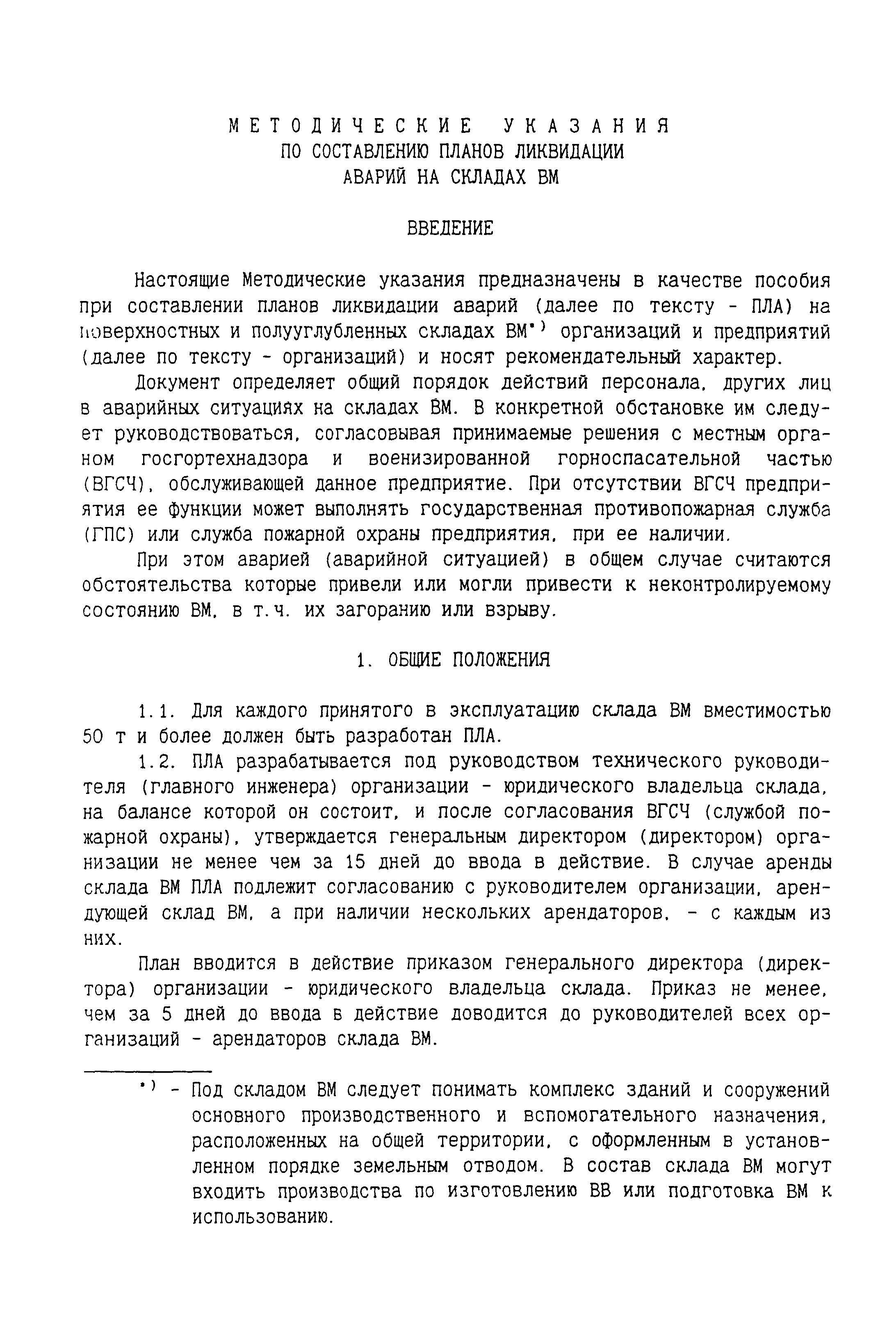 Скачать Методические указания по составлению планов ликвидации аварий на  складах ВМ