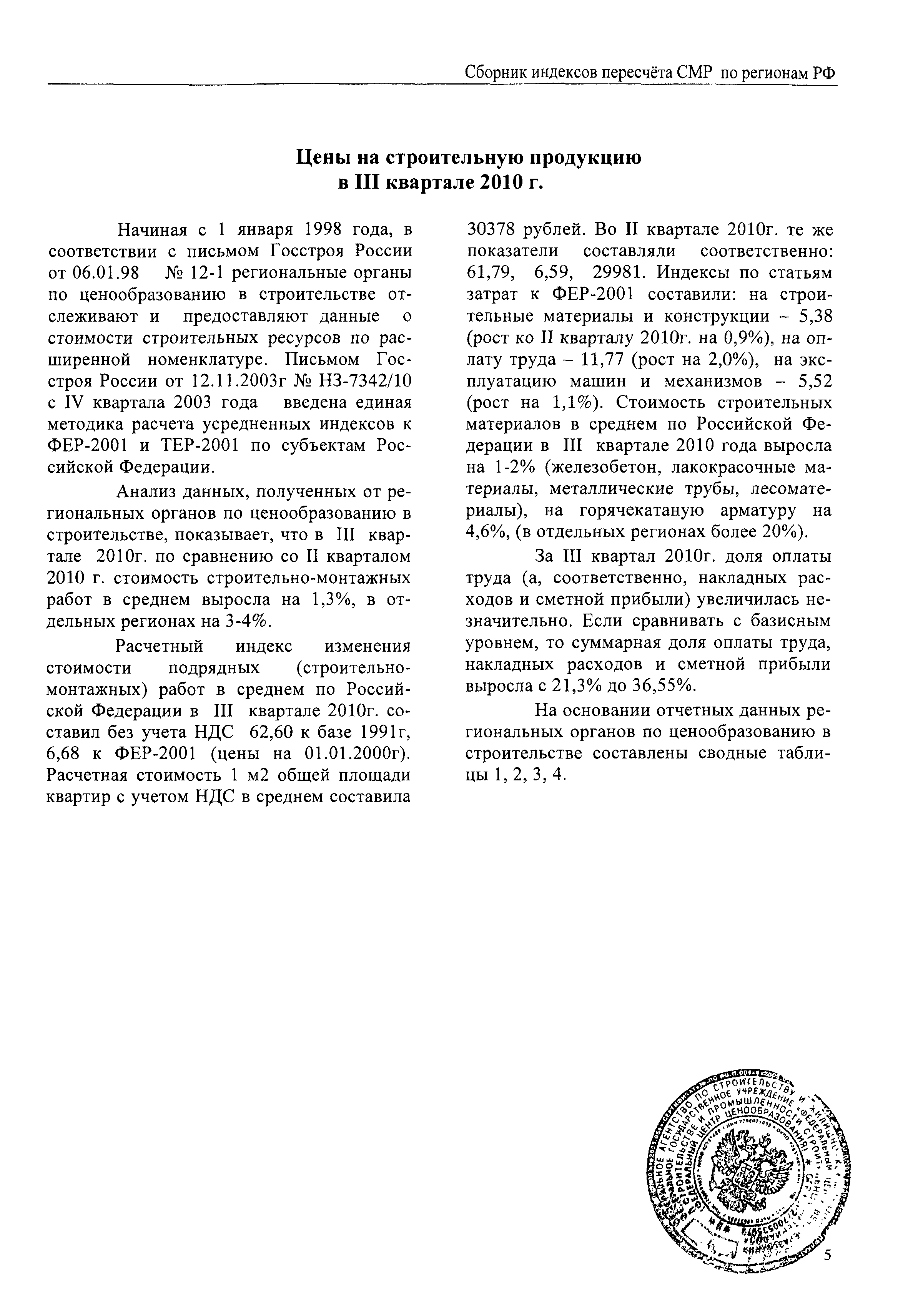 Скачать Межрегиональный сборник индексов пересчета сметной стоимости  строительно-монтажных работ по субъектам Российской Федерации на III  квартал 2010 г.