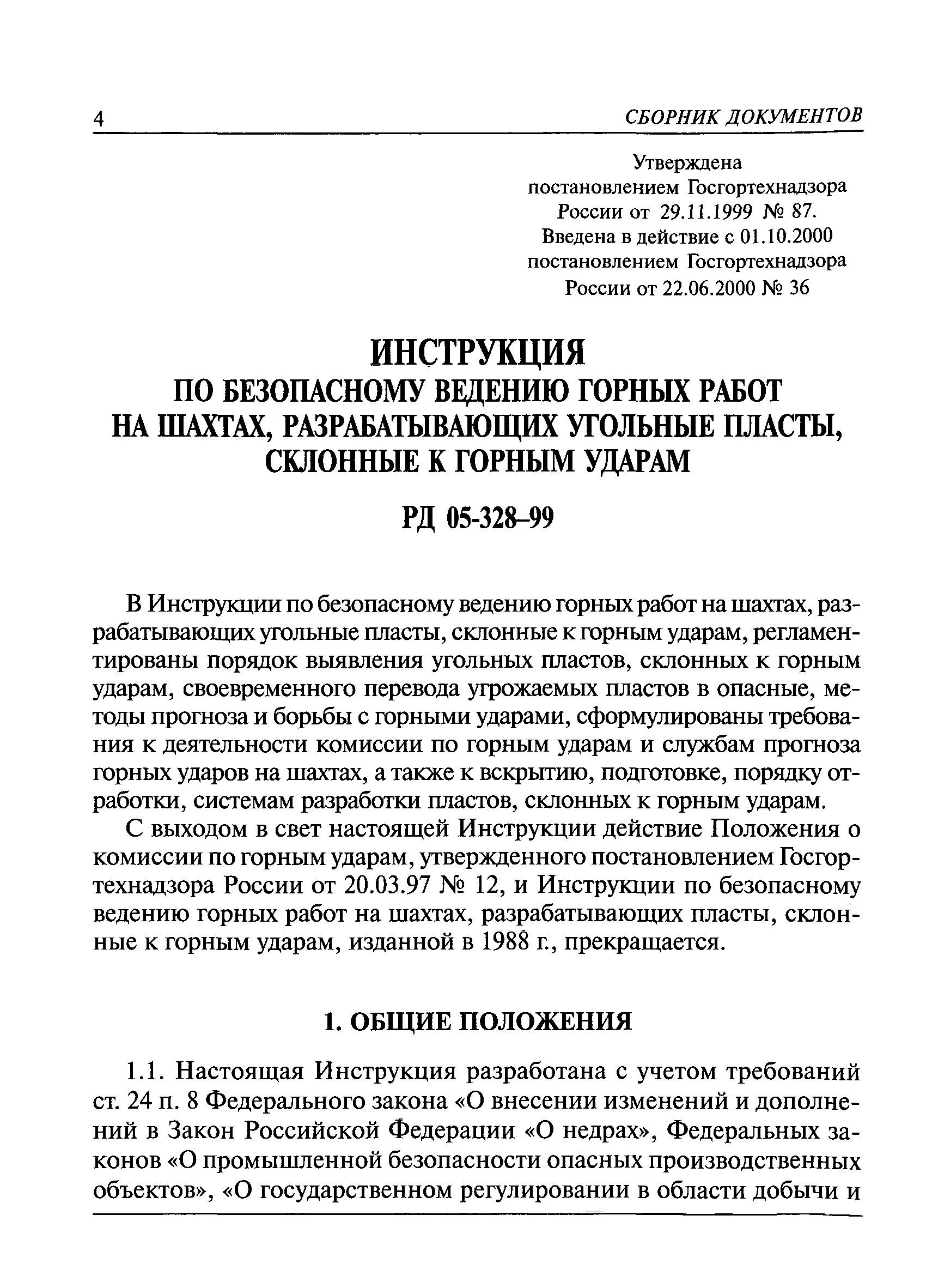 Скачать РД 05-328-99 Инструкция по безопасному ведению горных работ на  шахтах, разрабатывающих угольные пласты, склонные к горным ударам