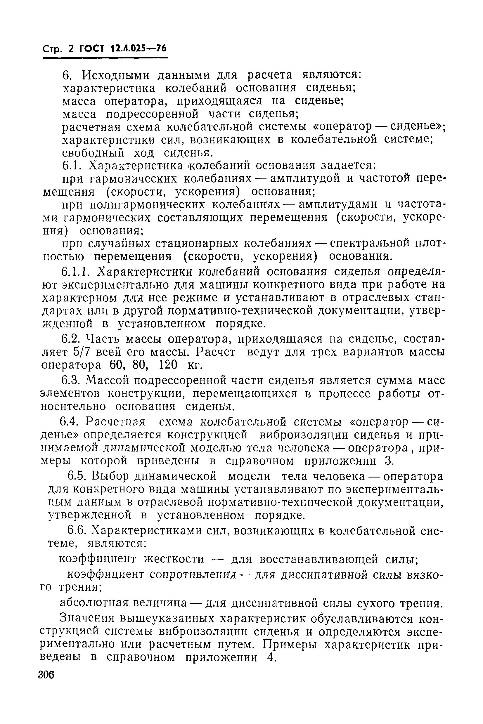 Скачать ГОСТ 12.4.025-76 Система стандартов безопасности труда. Вибрация.  Методы расчета виброизоляции рабочего места операторов самоходных машин.  Основные положения