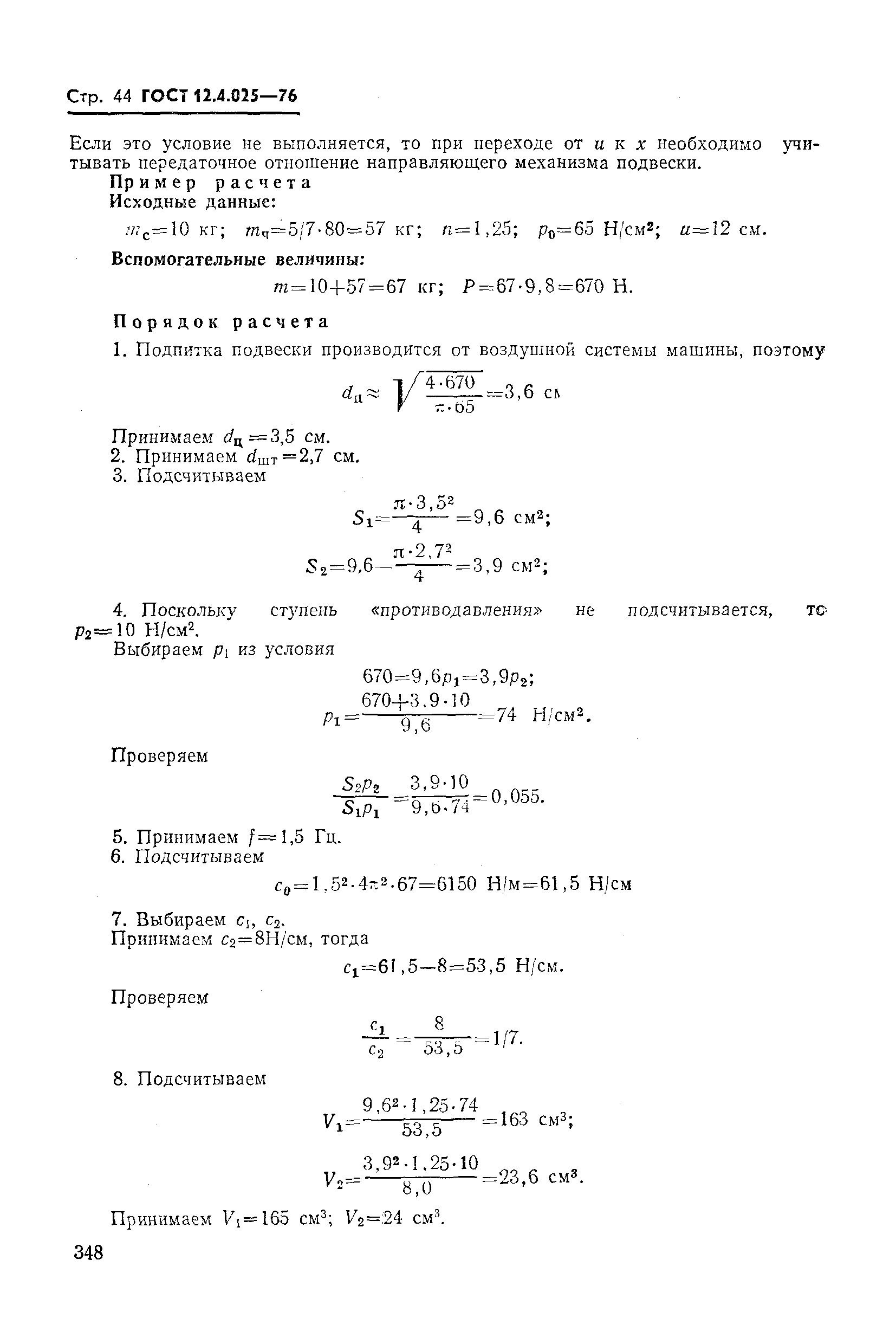 ГОСТ 12.4.025-76