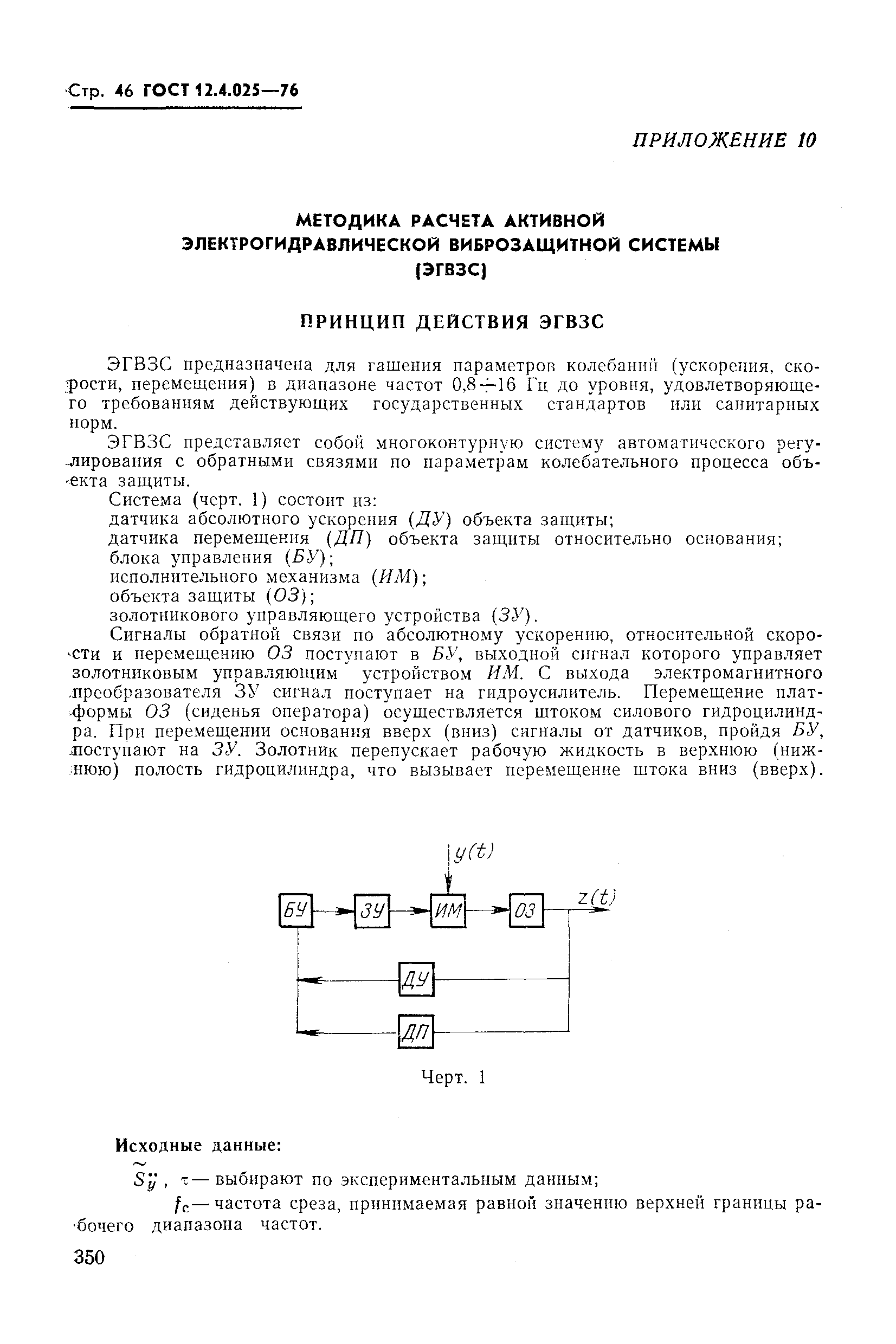 ГОСТ 12.4.025-76