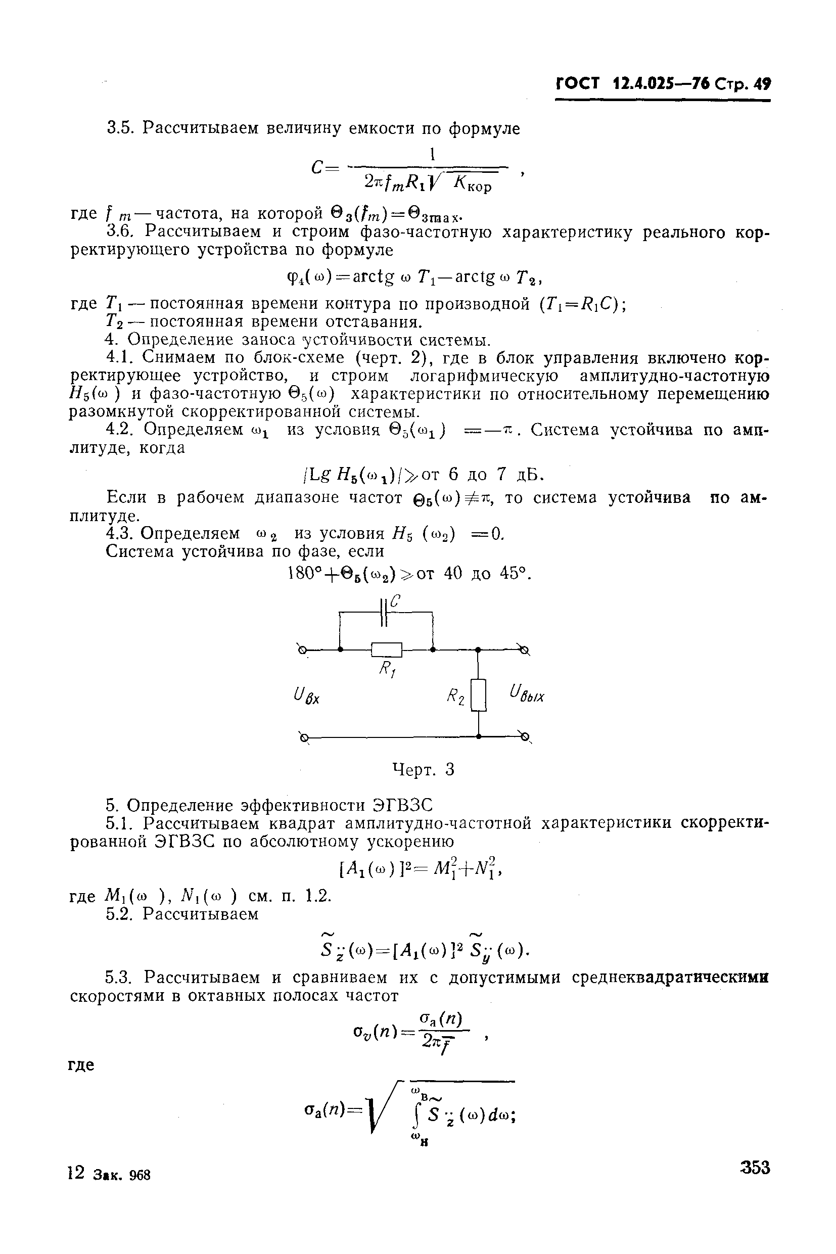 ГОСТ 12.4.025-76