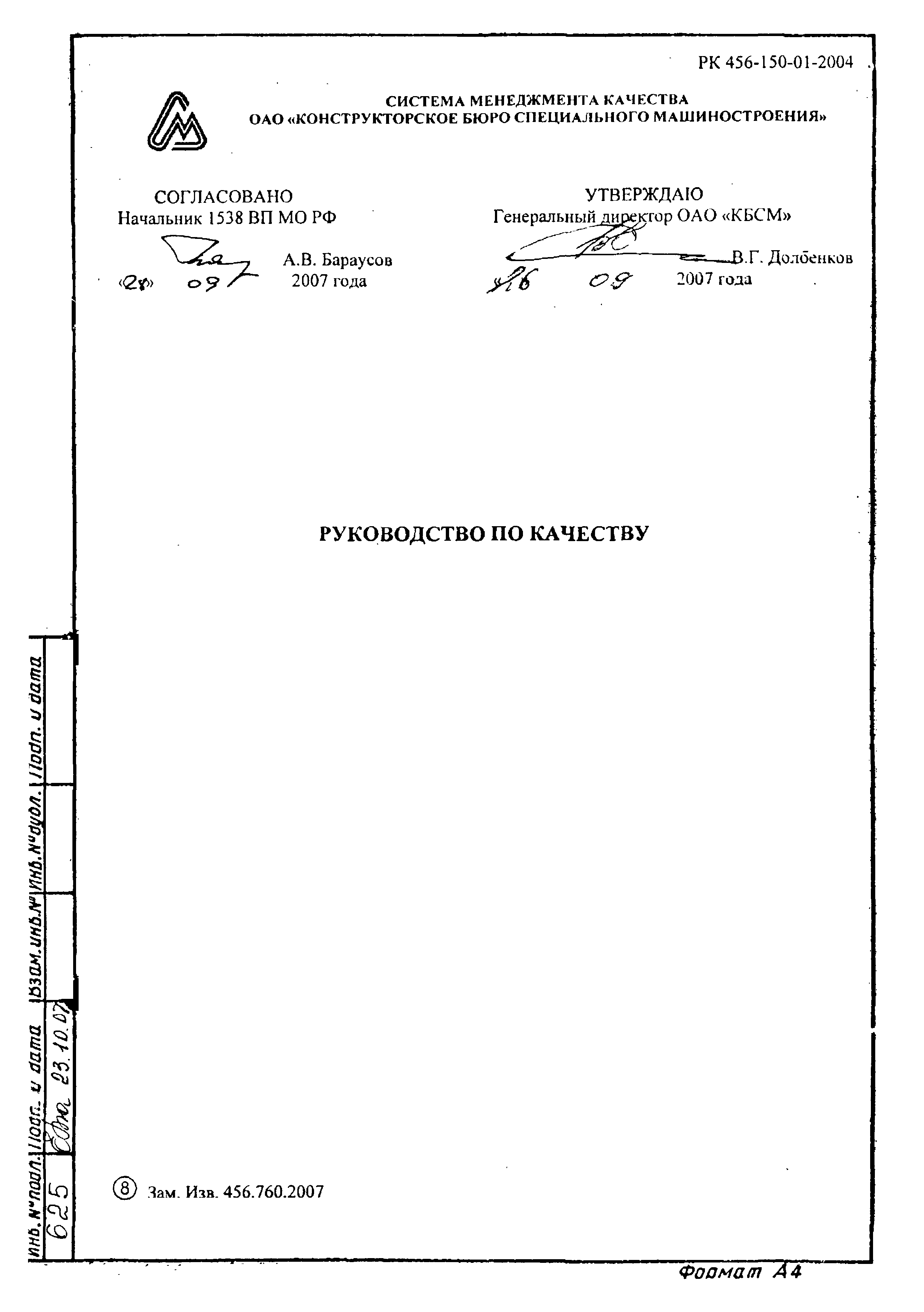 Скачать РК 456-150-01-2004 Руководство по качеству