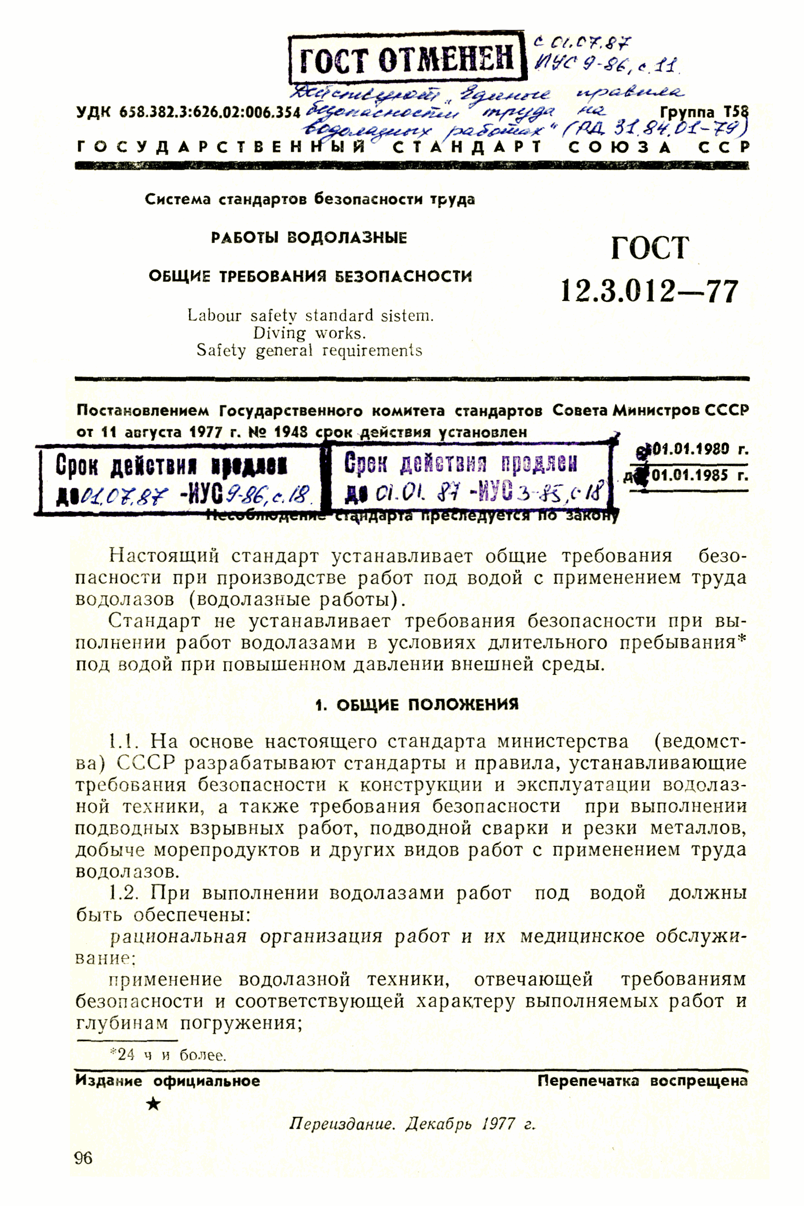 Скачать ГОСТ 12.3.012-77 Система стандартов безопасности труда. Работы  водолазные. Общие требования безопасности