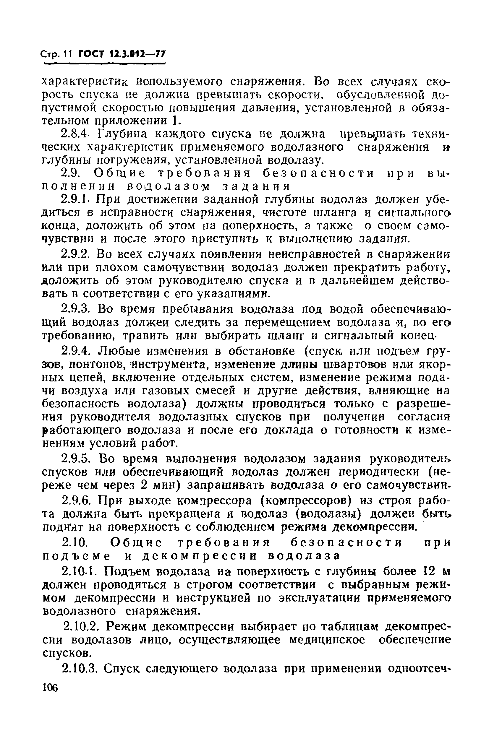 ГОСТ 12.3.012-77