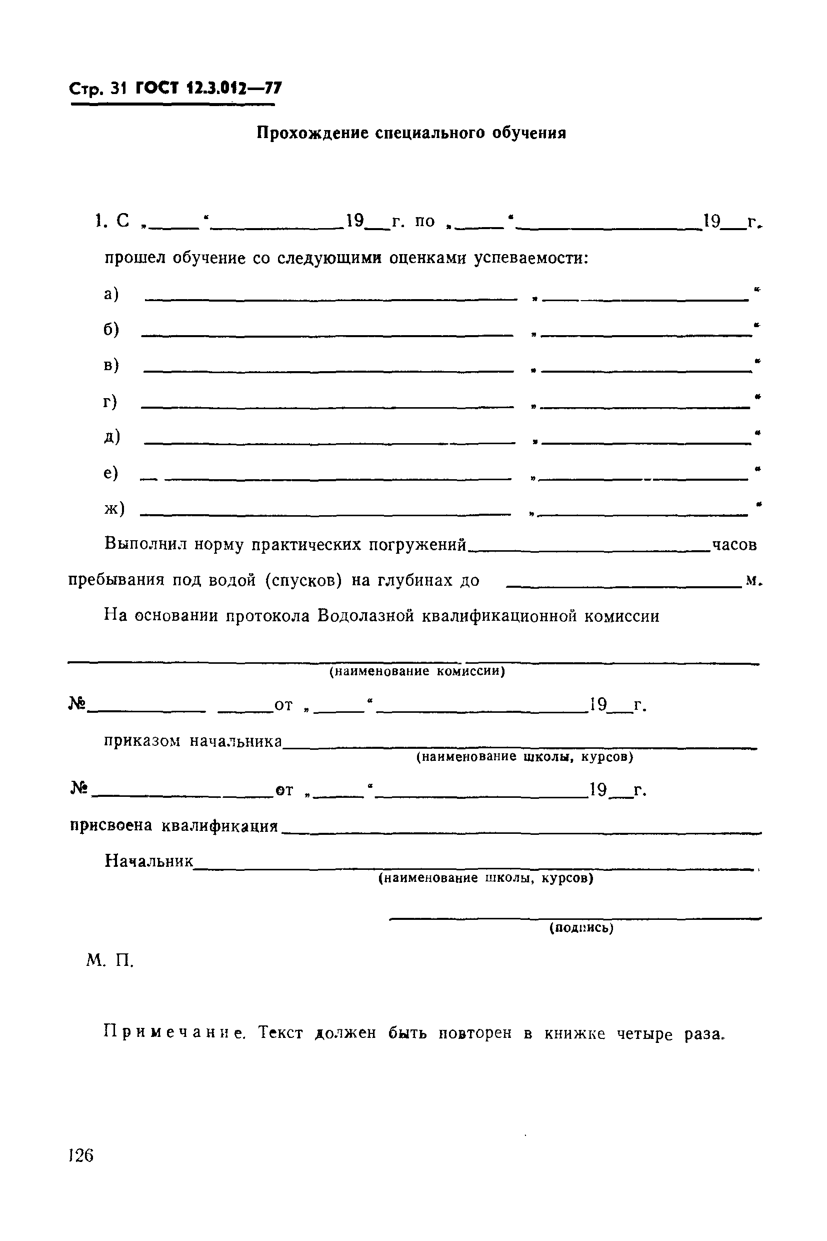 ГОСТ 12.3.012-77