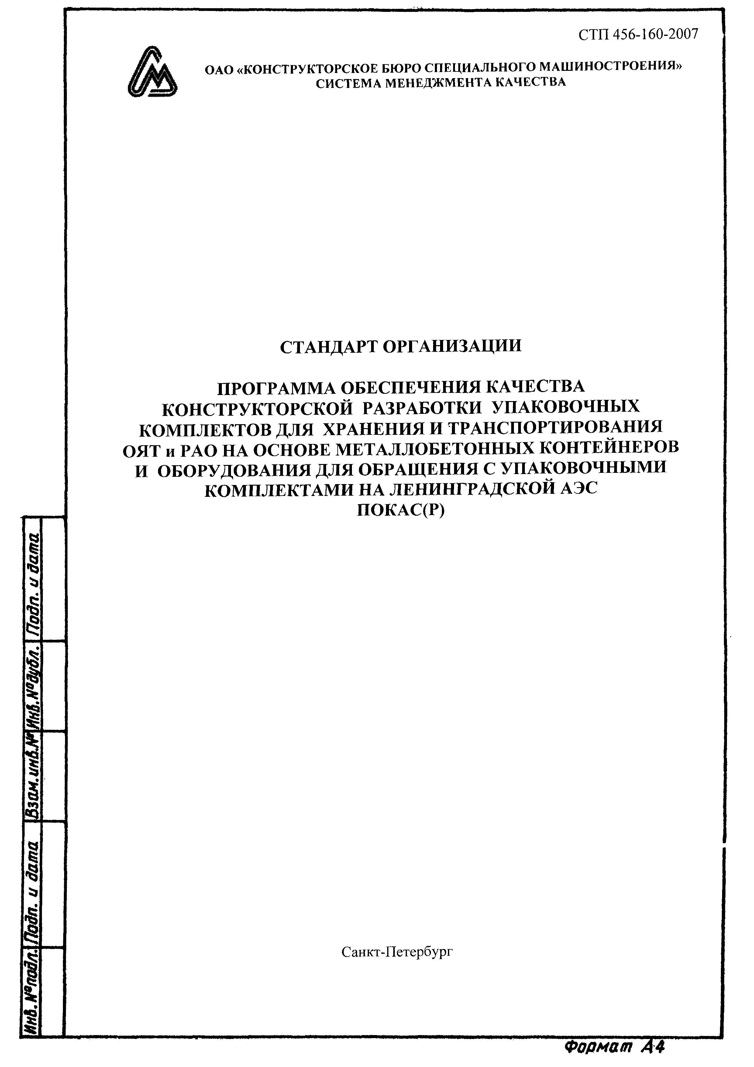СТП 456-160-2007