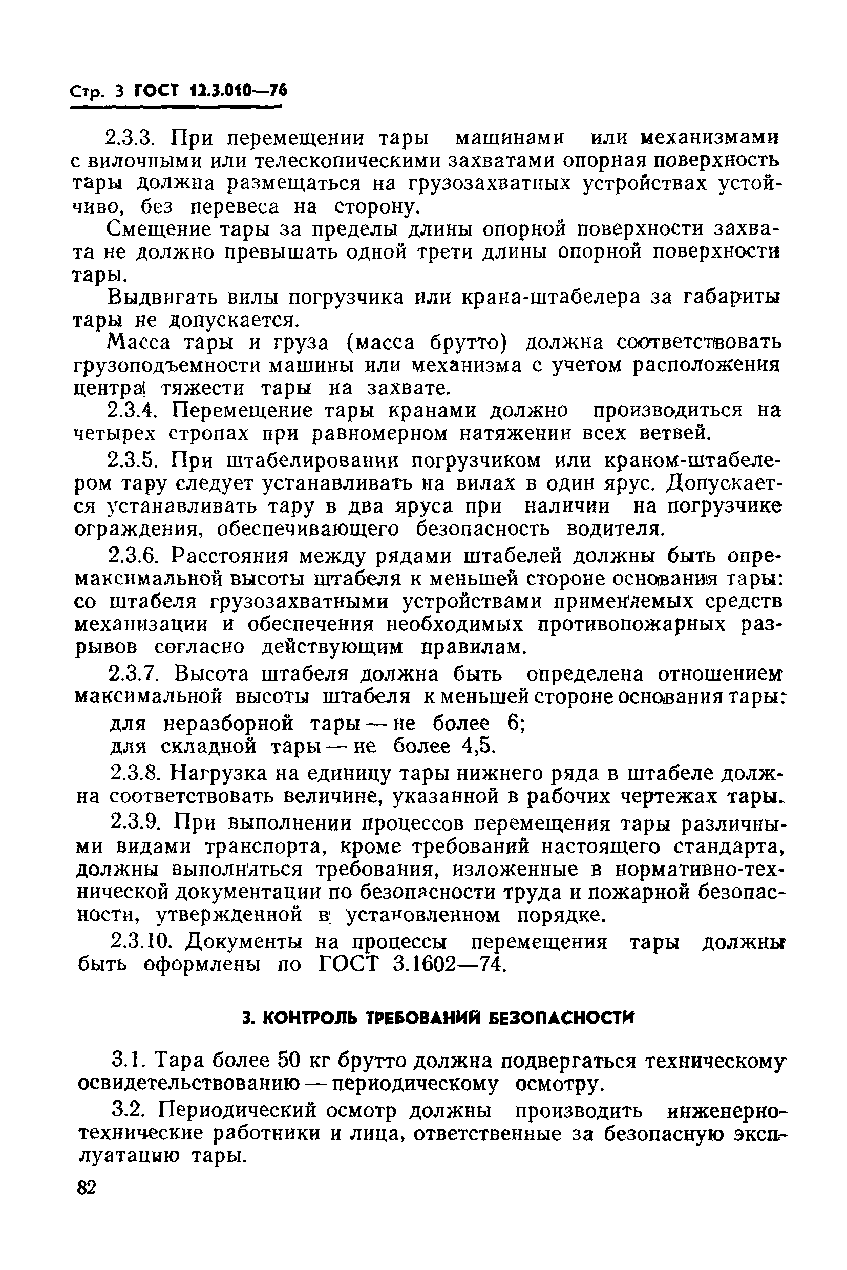 ГОСТ 12.3.010-76