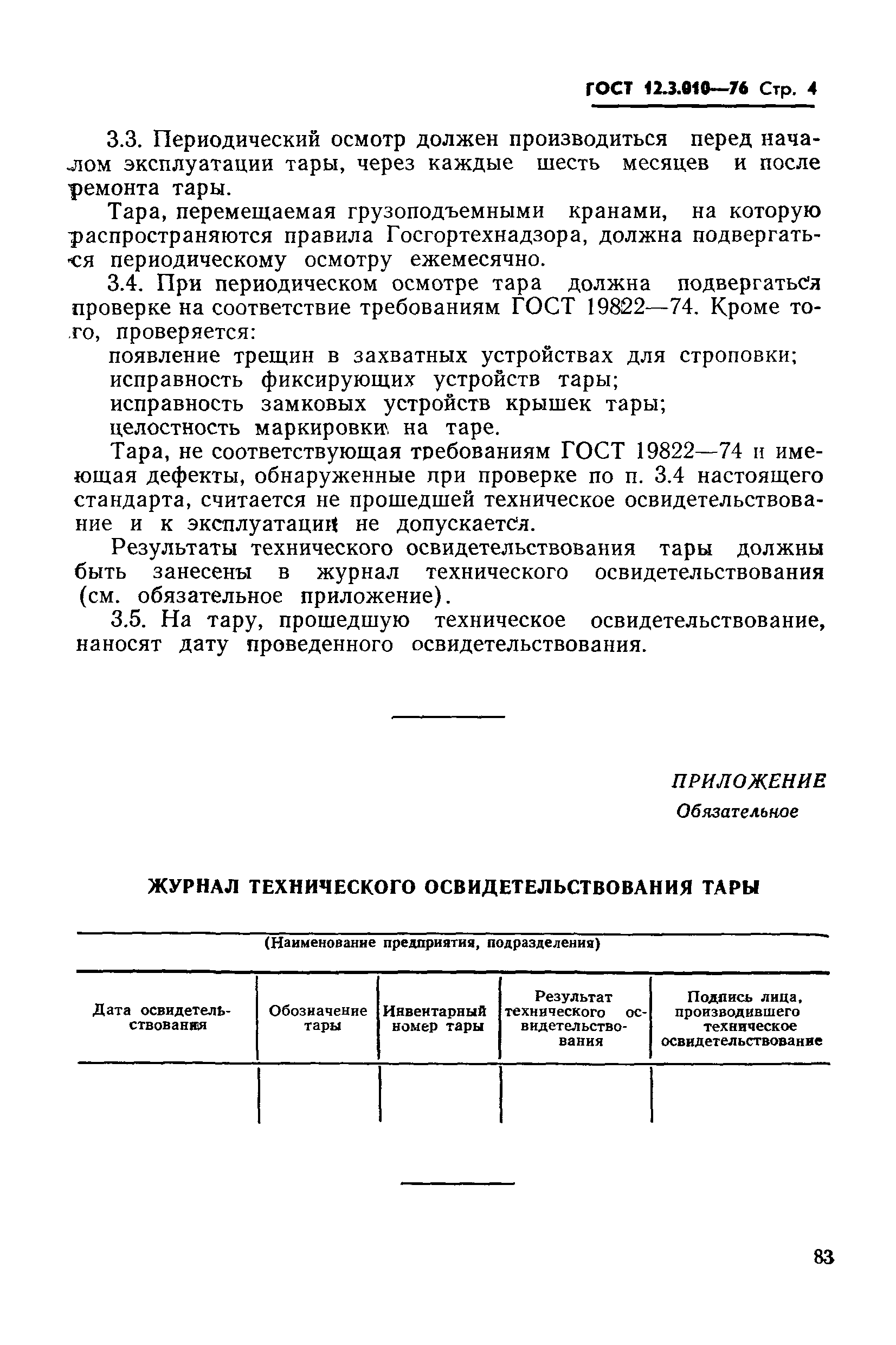 ГОСТ 12.3.010-76