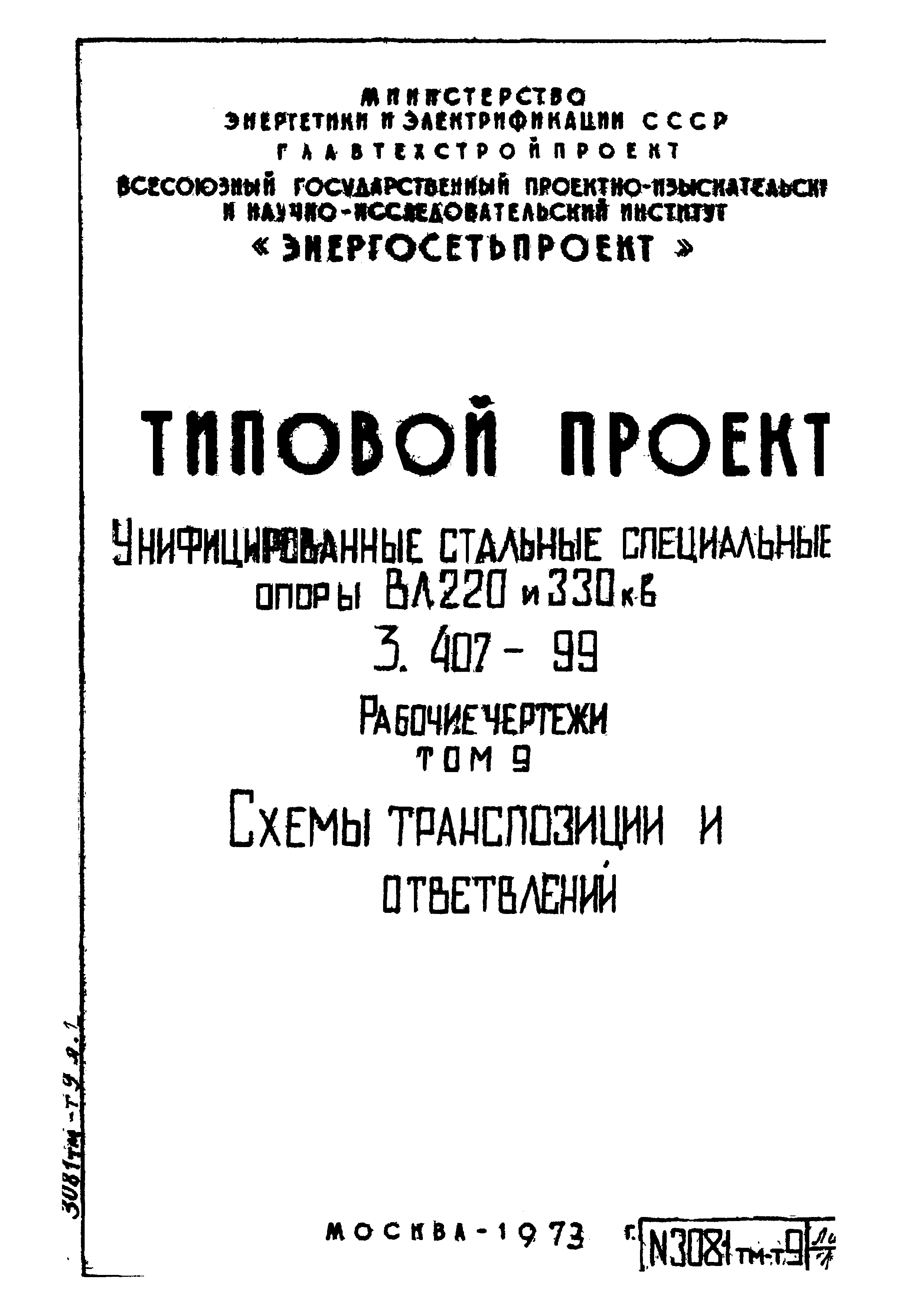 Типовой проект 3.407-99