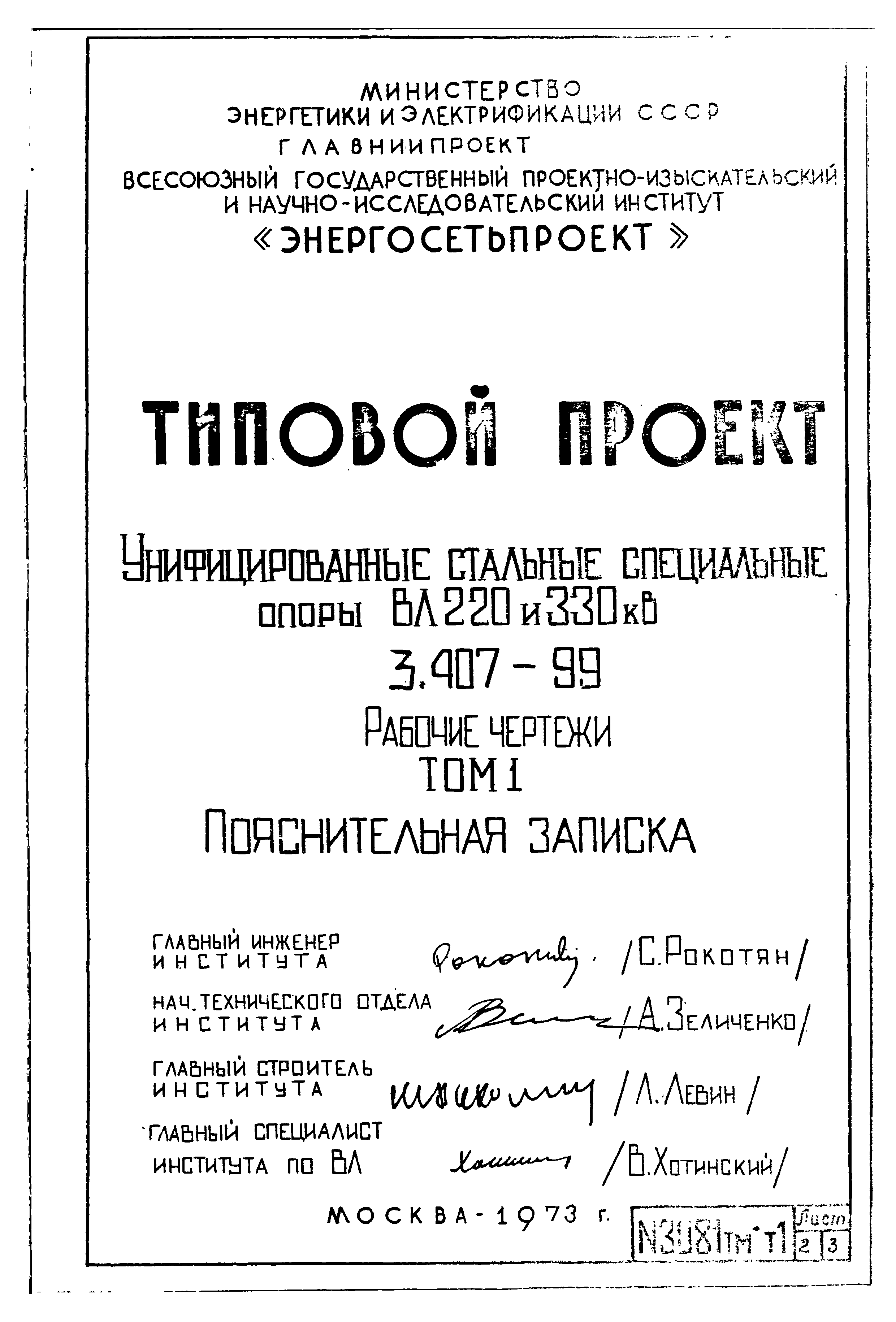 Типовой проект 3.407-99