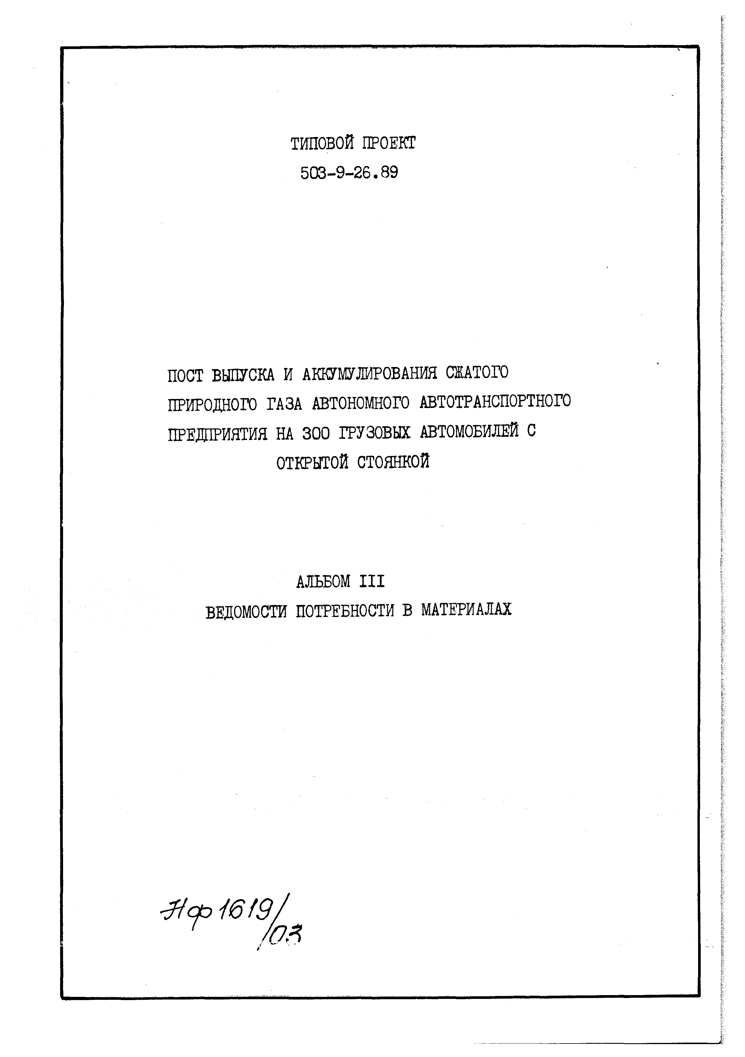 Типовой проект 503-9-26.89