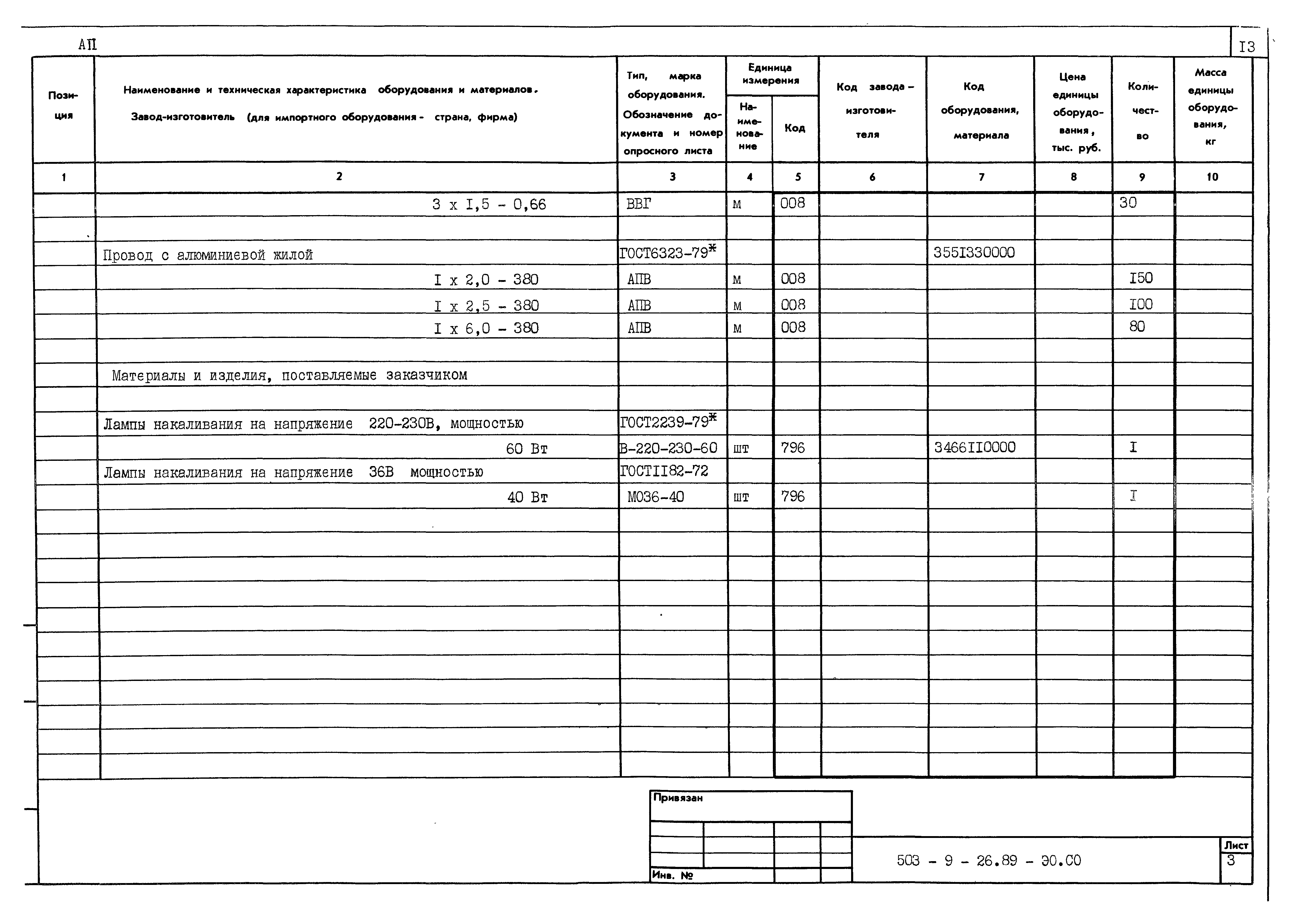 Типовой проект 503-9-26.89