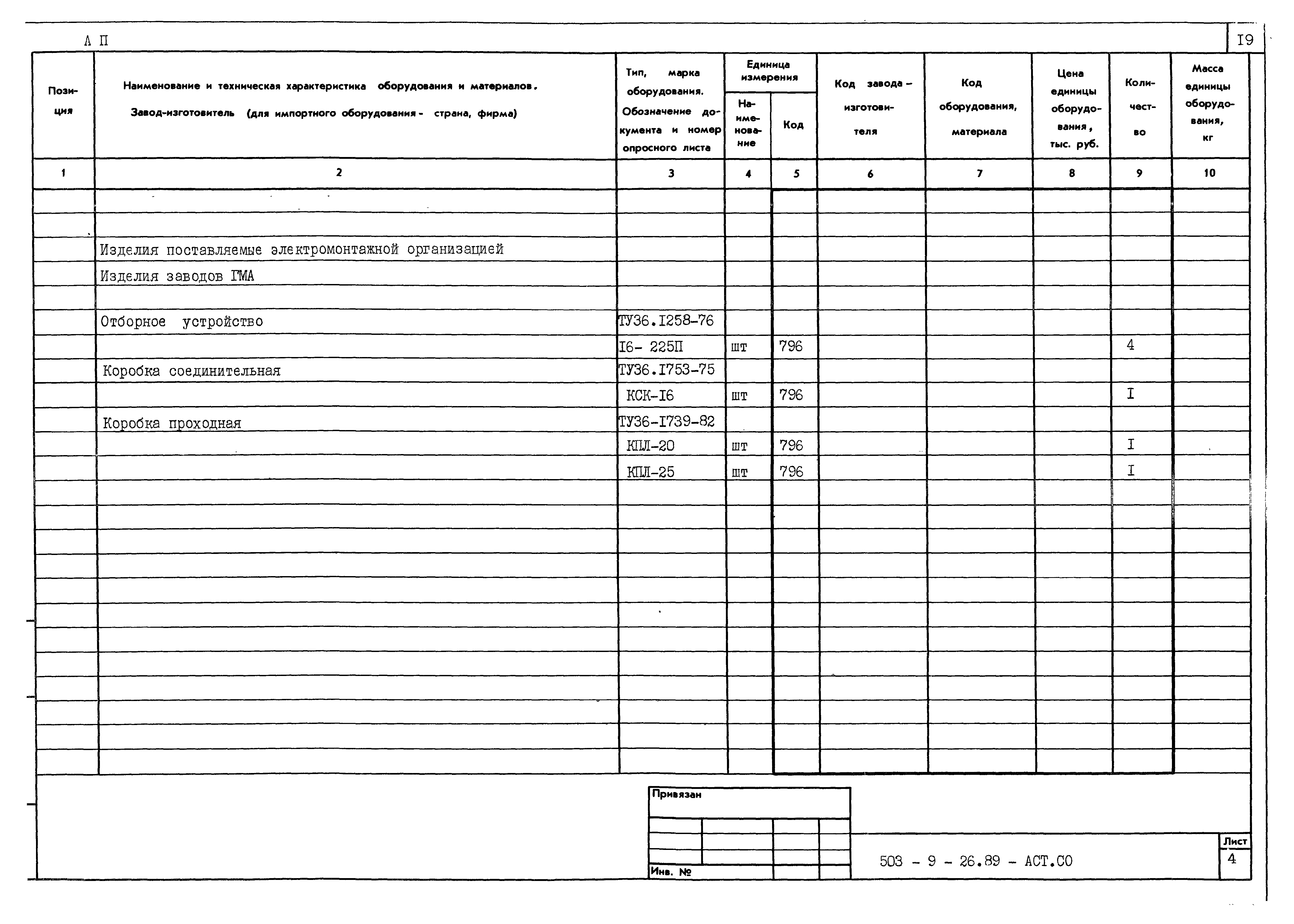 Типовой проект 503-9-26.89