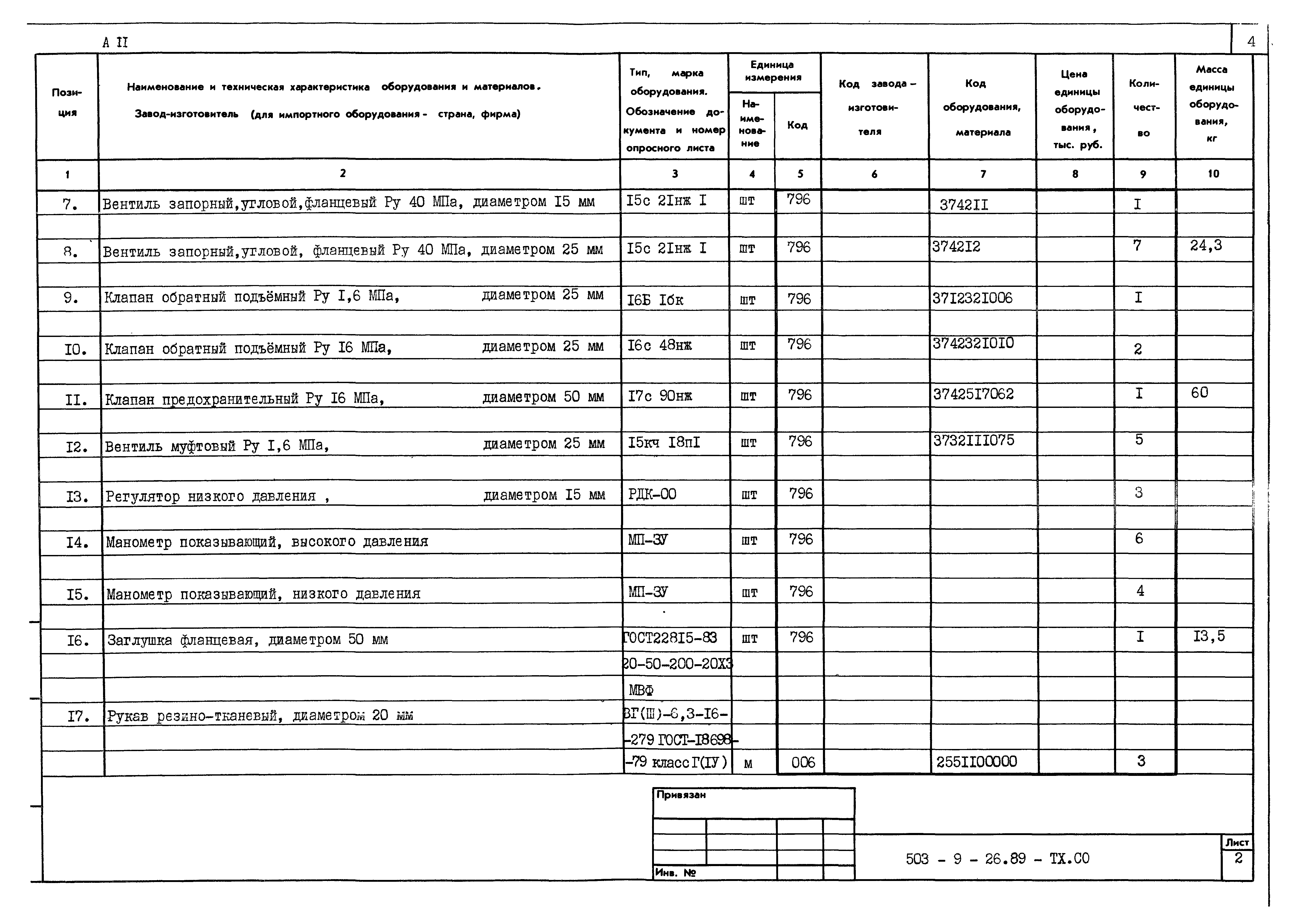 Типовой проект 503-9-26.89