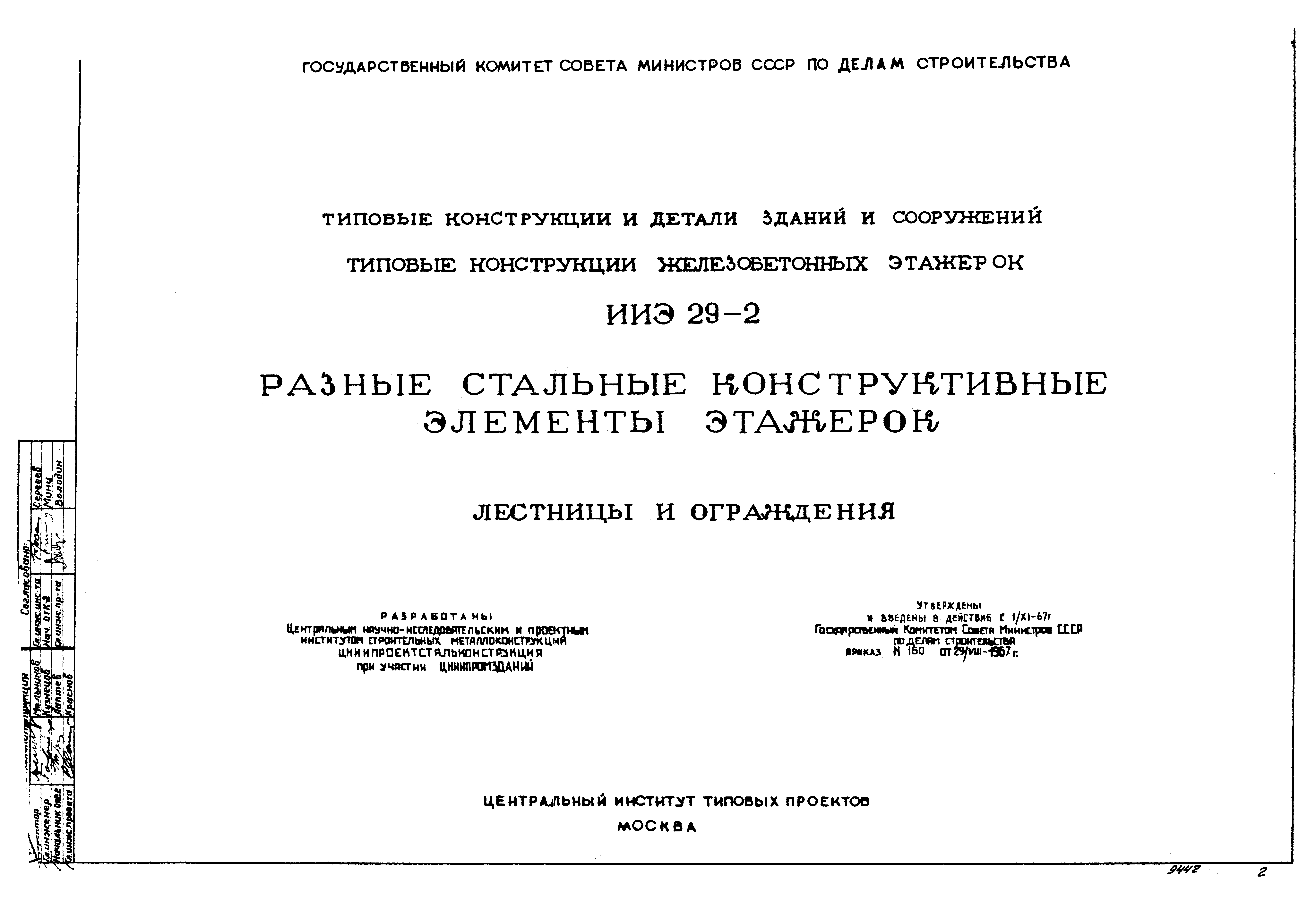 Серия ИИЭ29-2