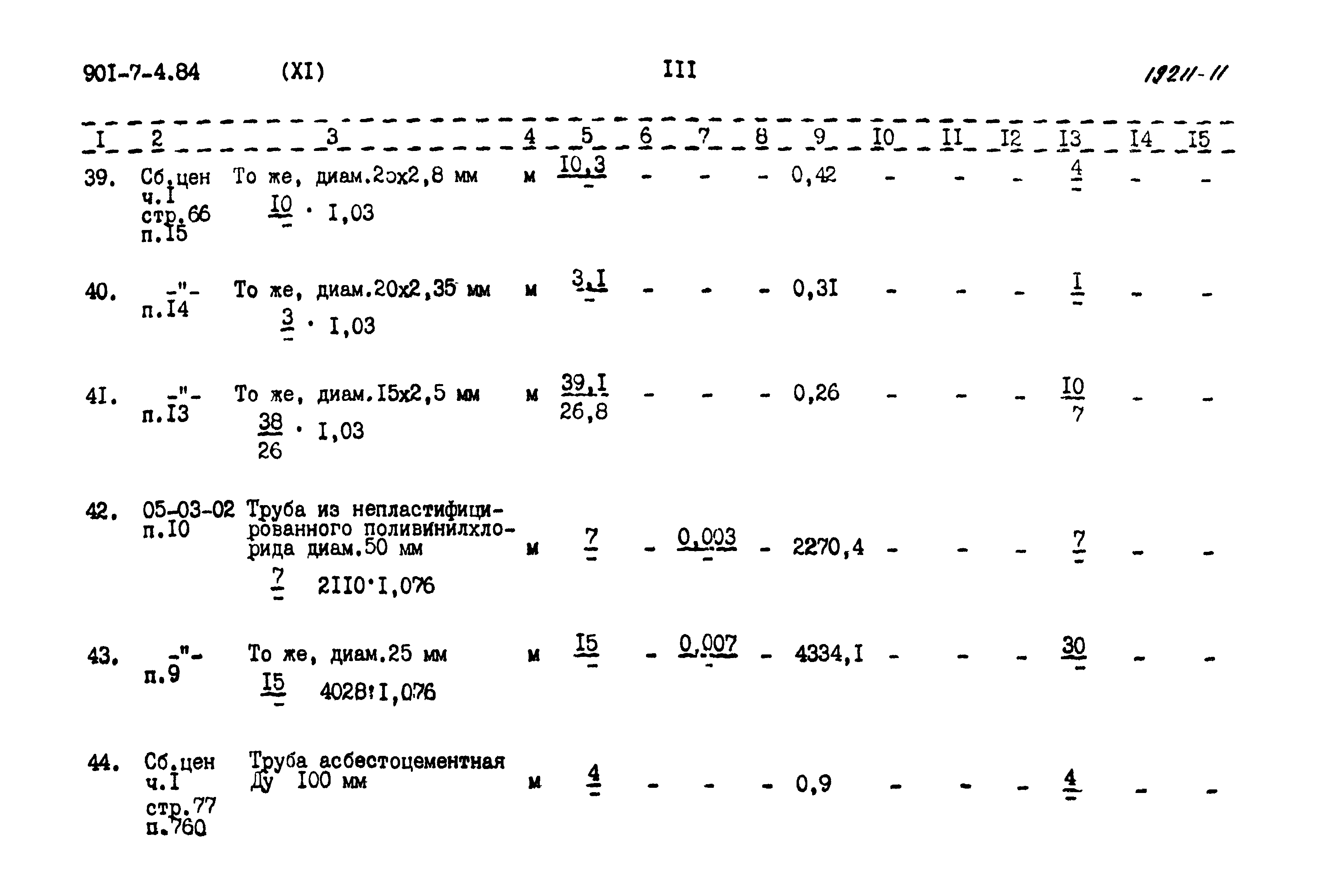Типовой проект 901-7-4.84