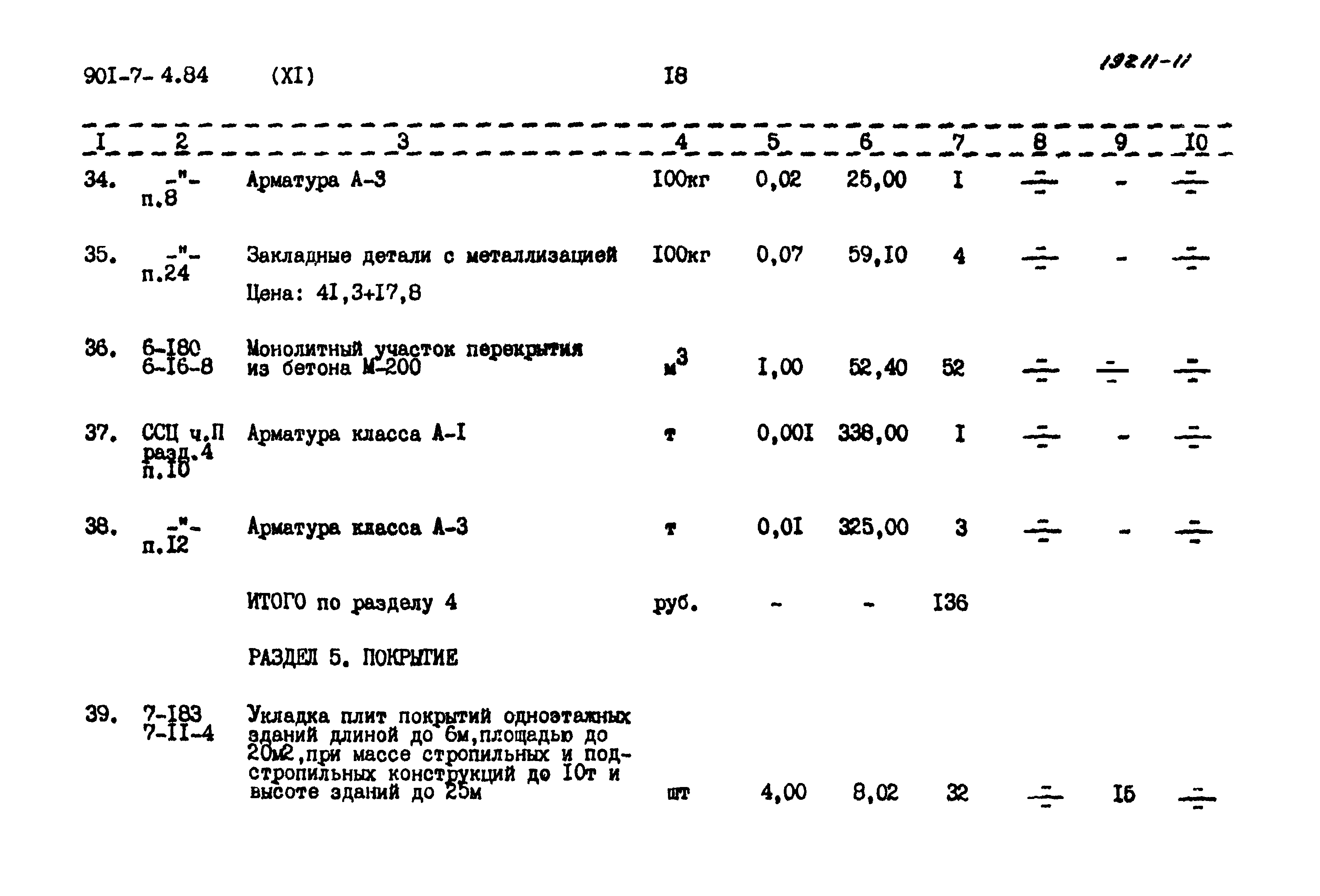 Типовой проект 901-7-4.84