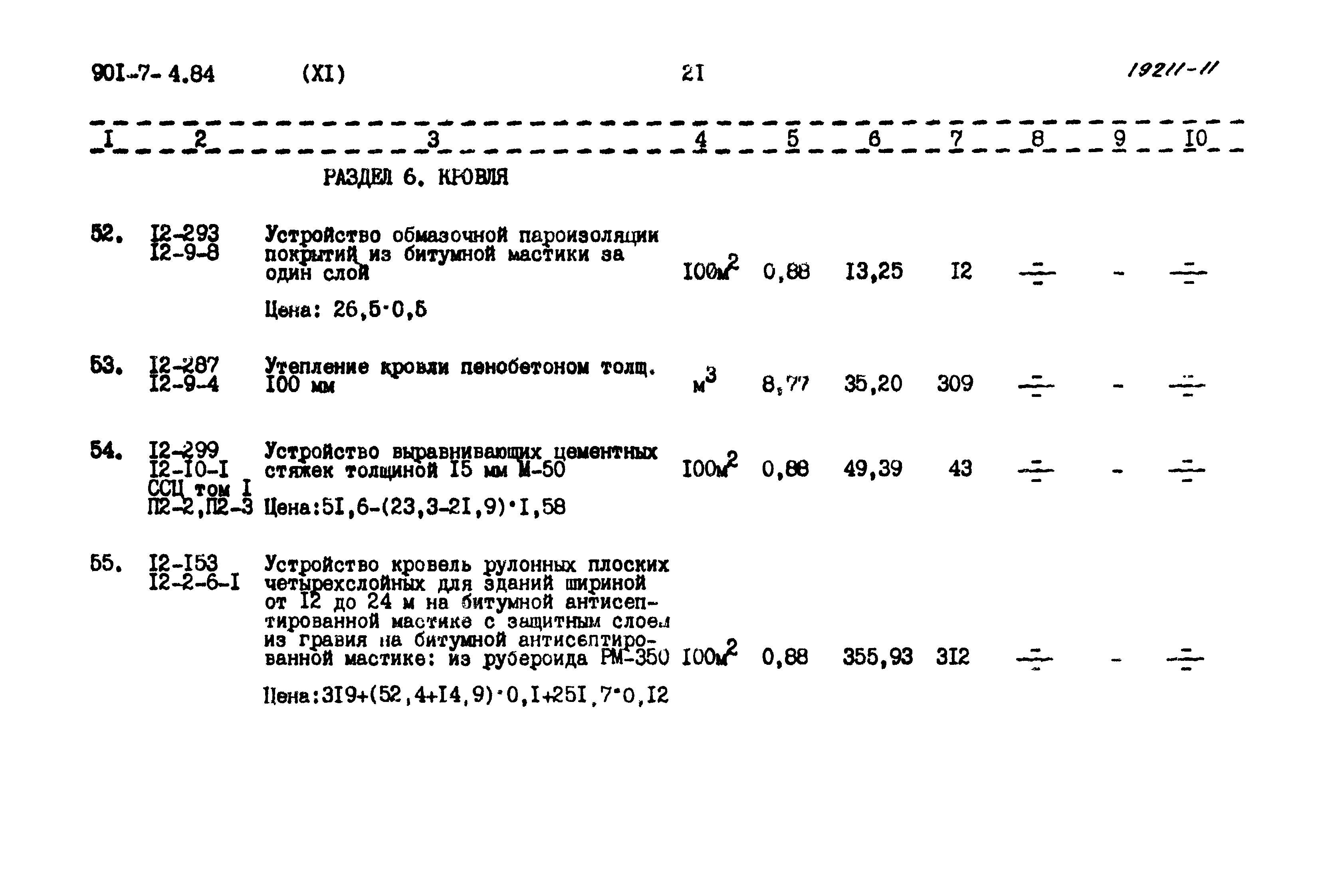 Типовой проект 901-7-4.84
