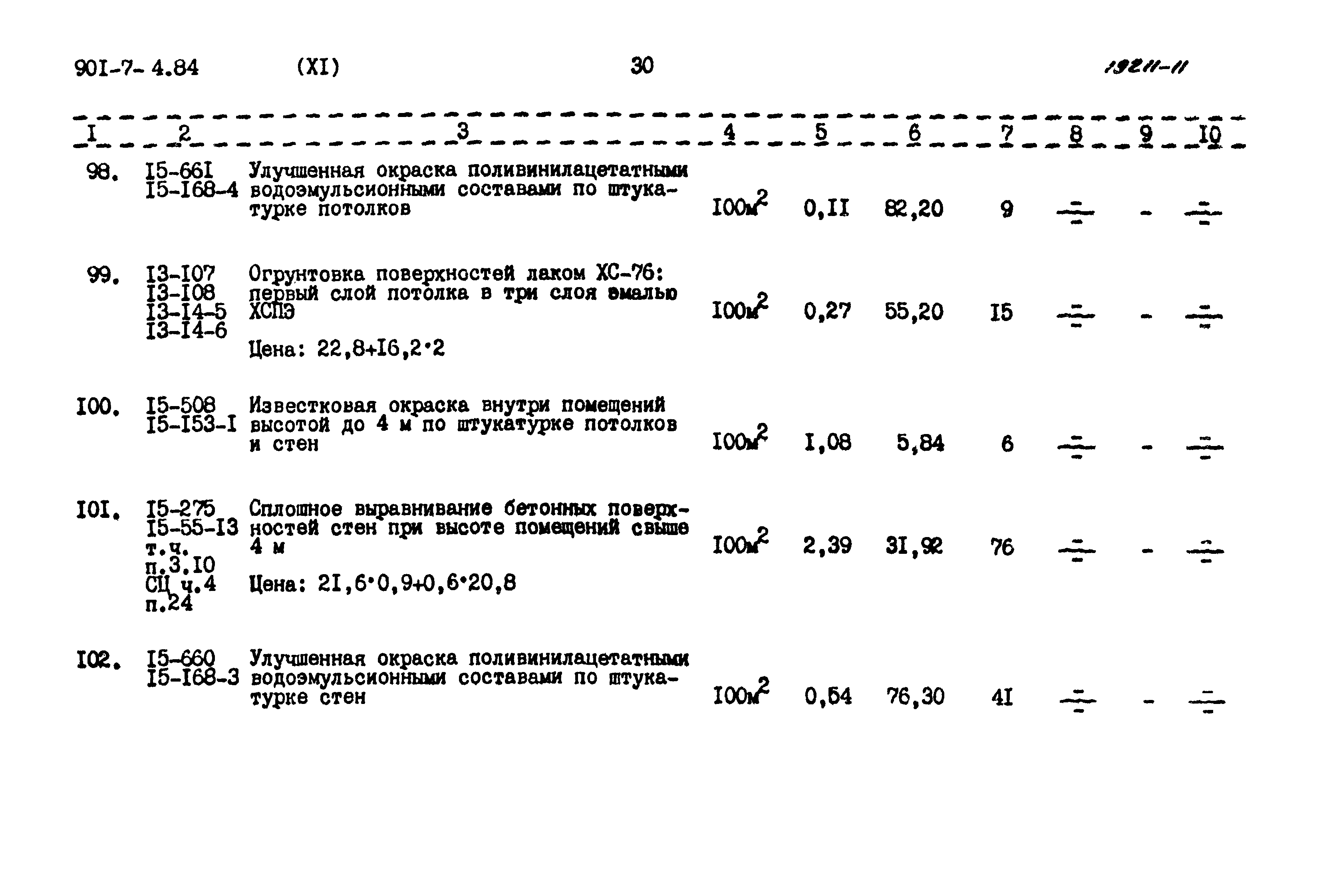 Типовой проект 901-7-4.84
