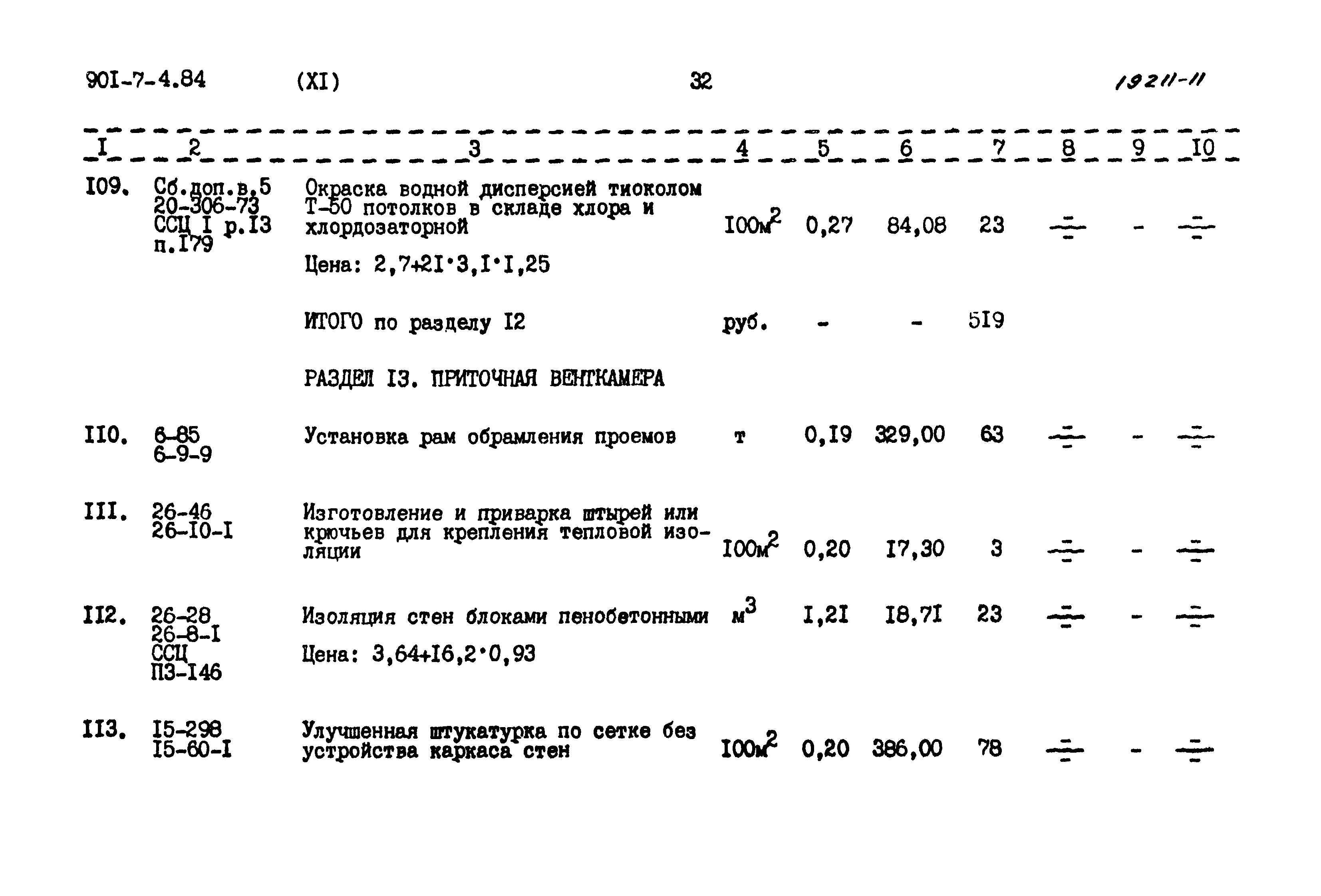 Типовой проект 901-7-4.84