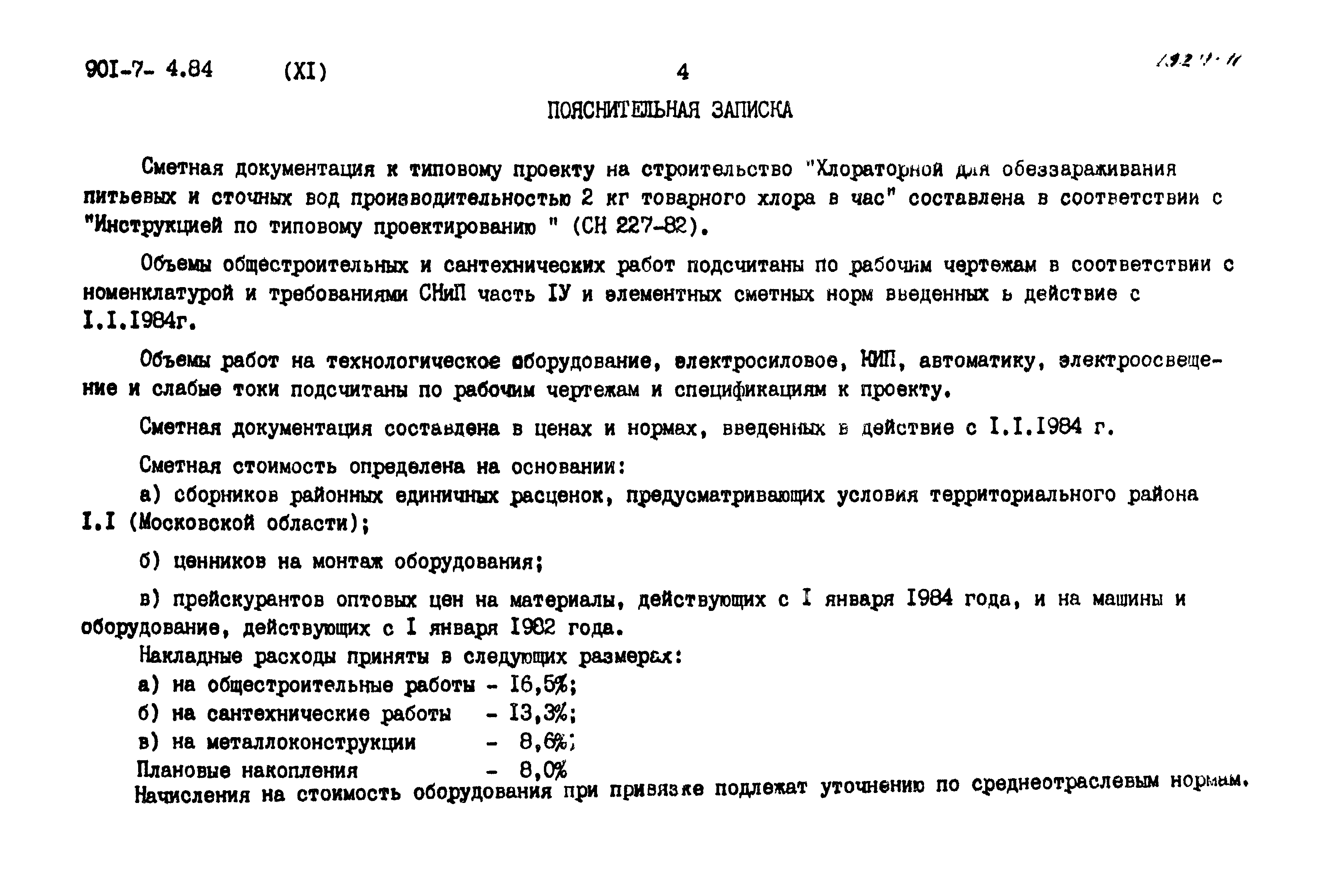 Типовой проект 901-7-4.84