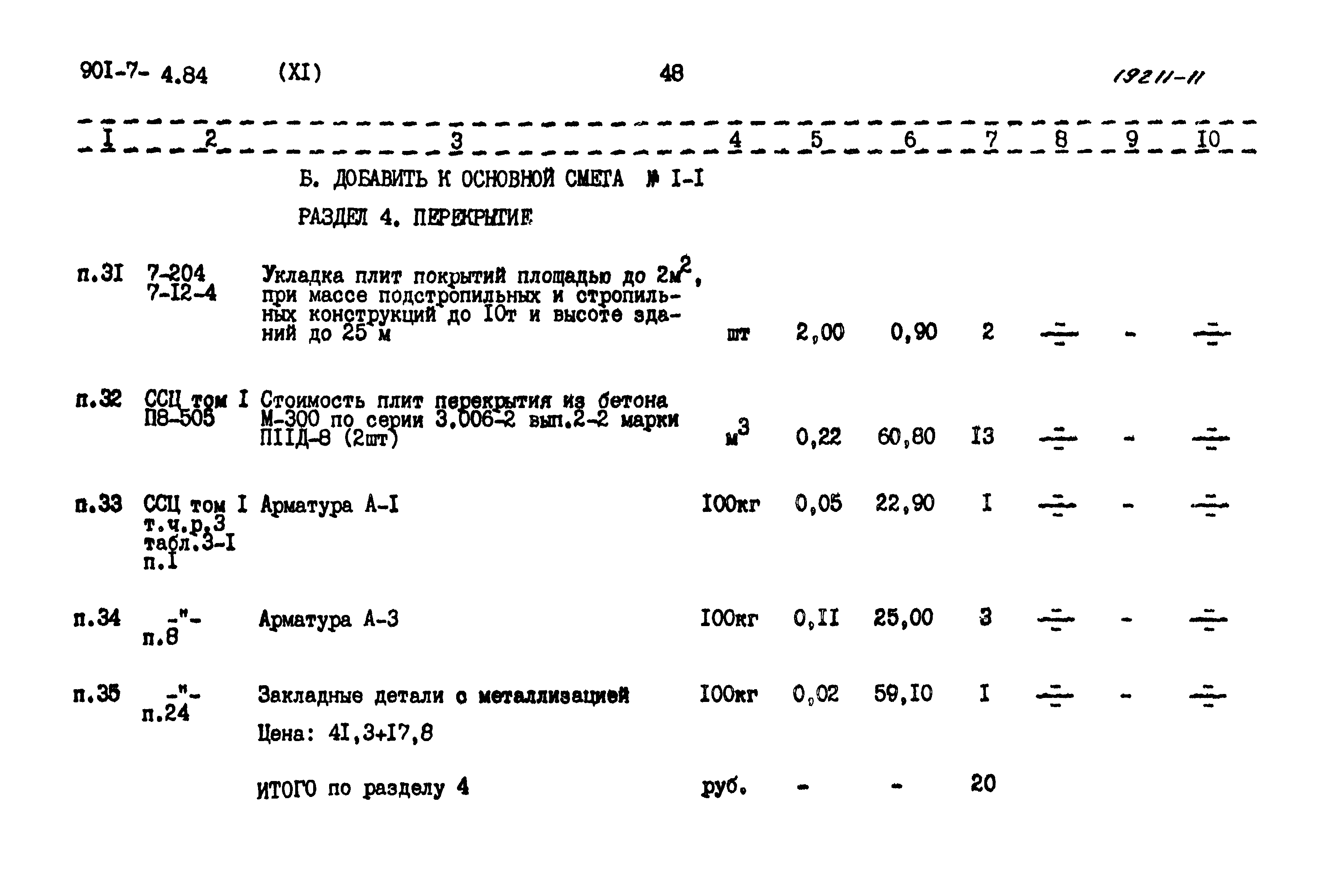 Типовой проект 901-7-4.84