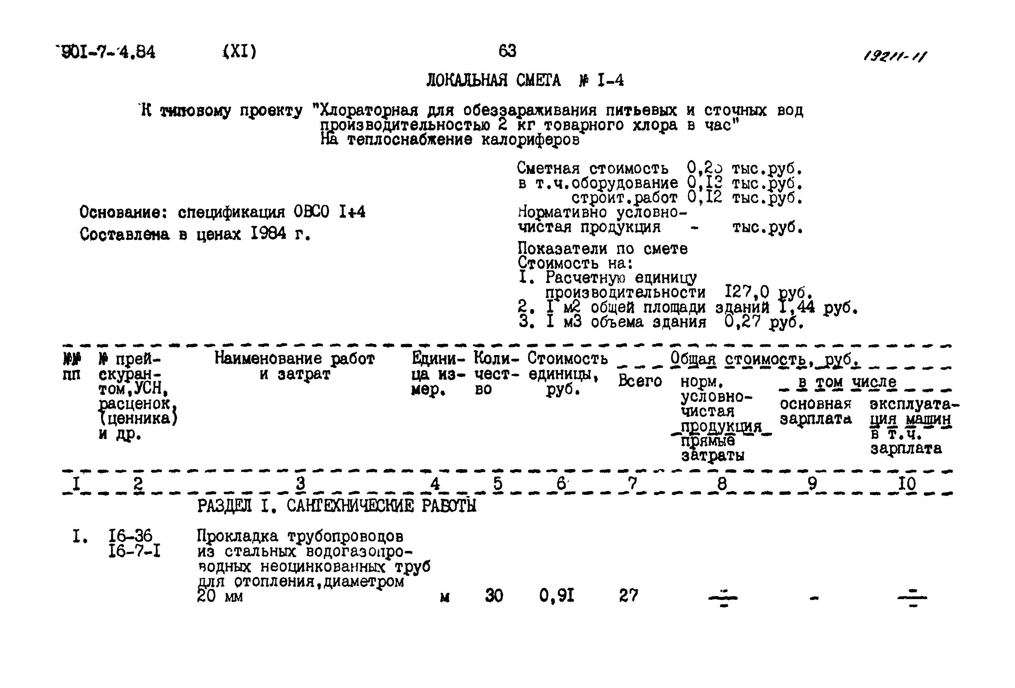 Типовой проект 901-7-4.84