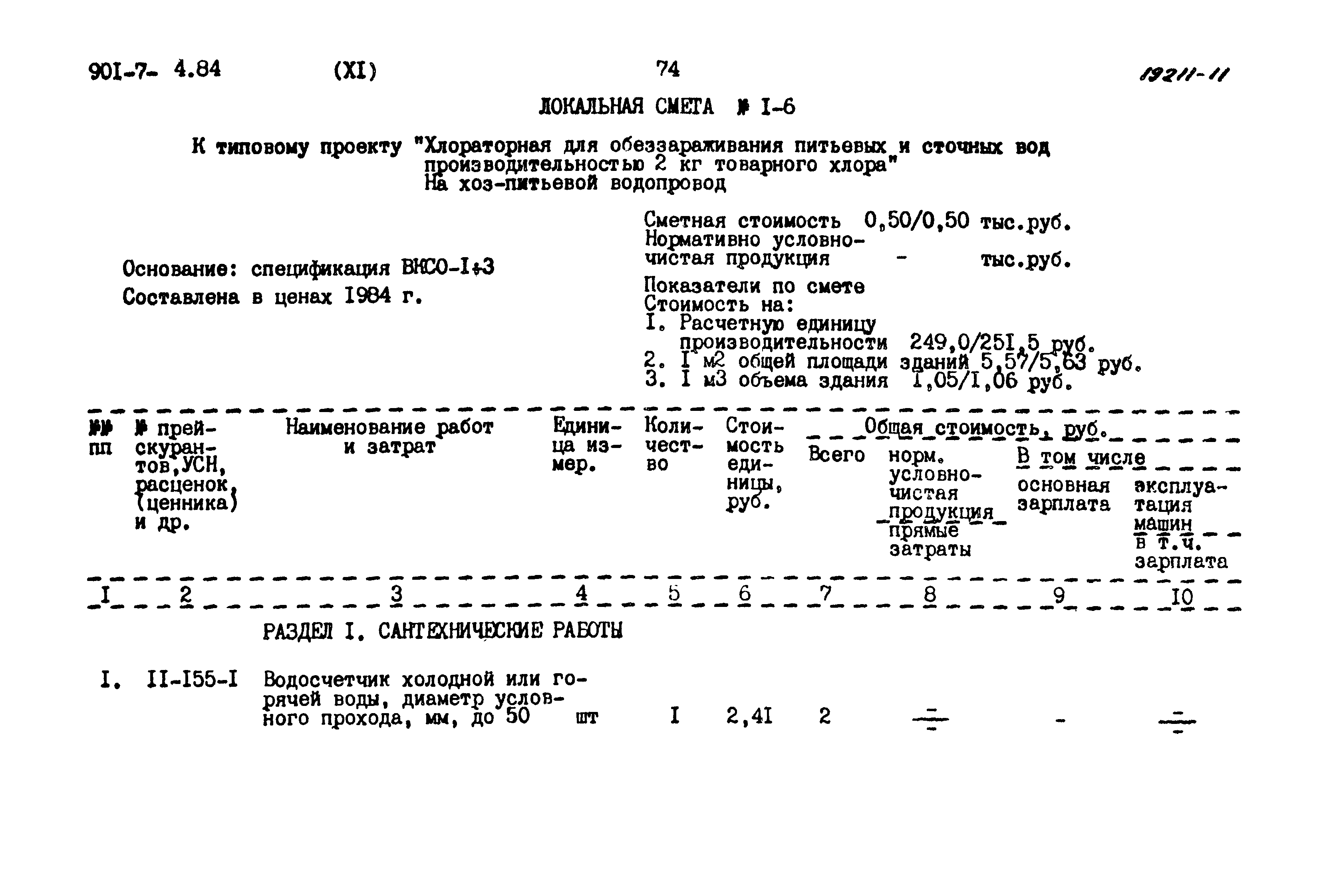 Типовой проект 901-7-4.84