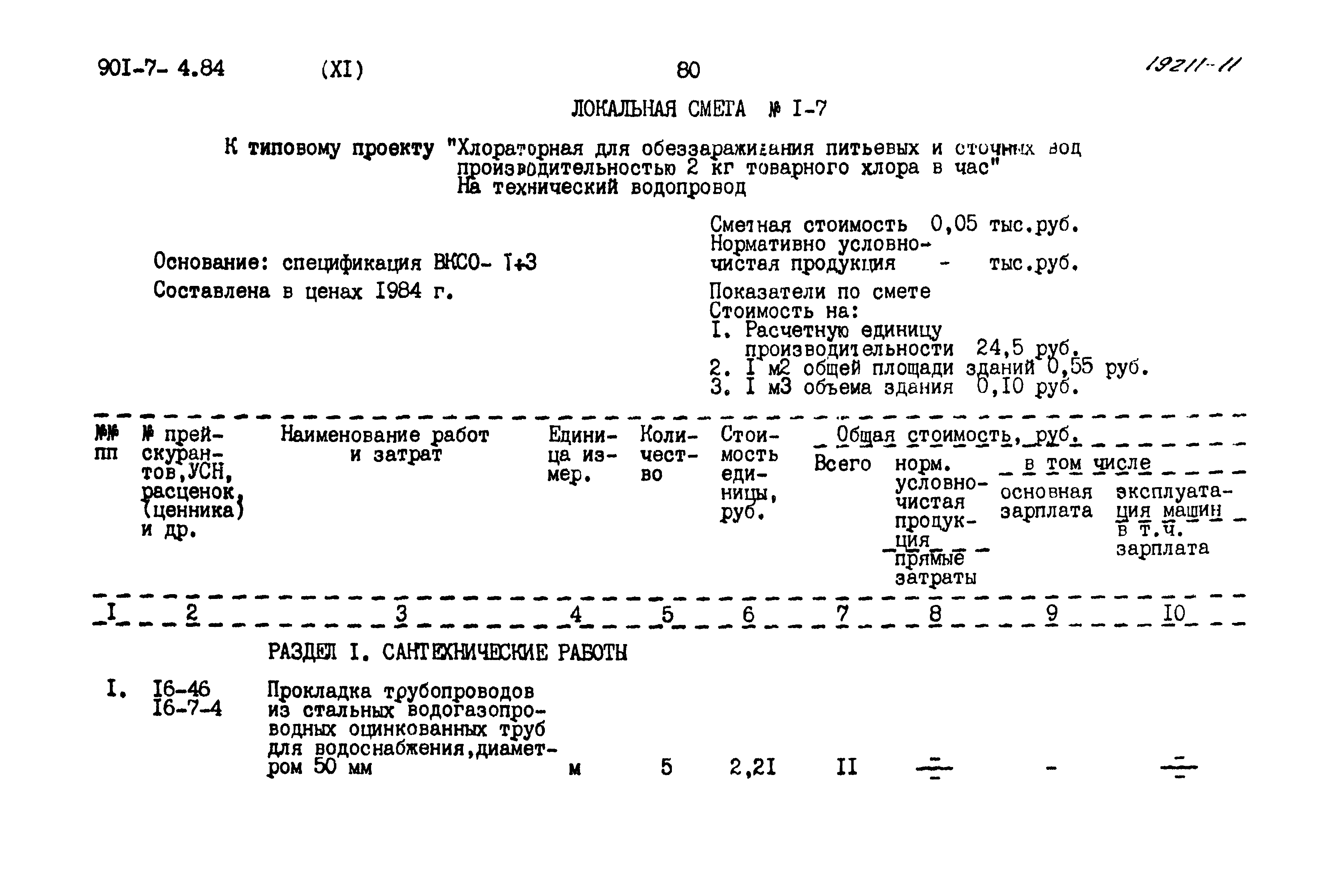 Типовой проект 901-7-4.84