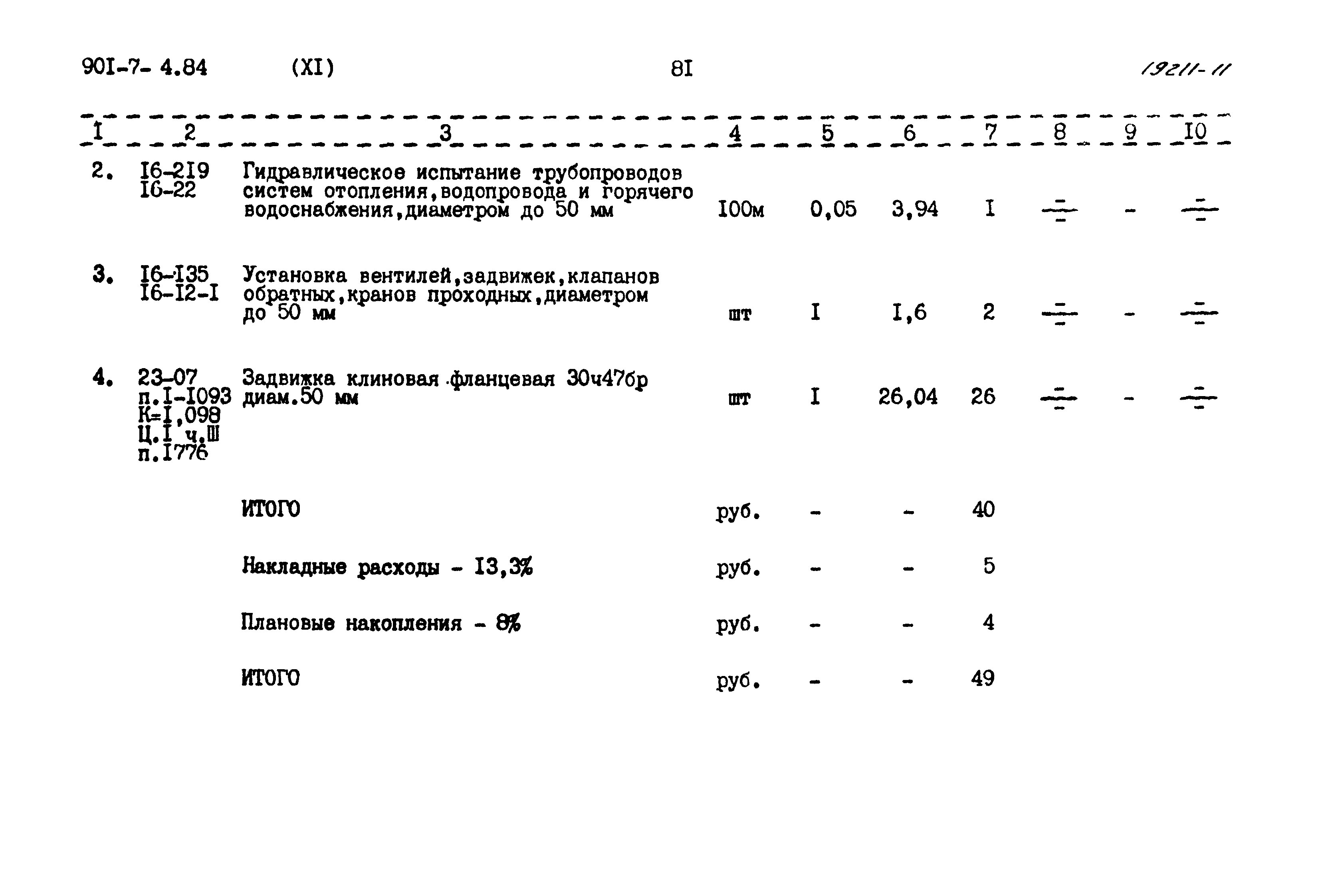 Типовой проект 901-7-4.84