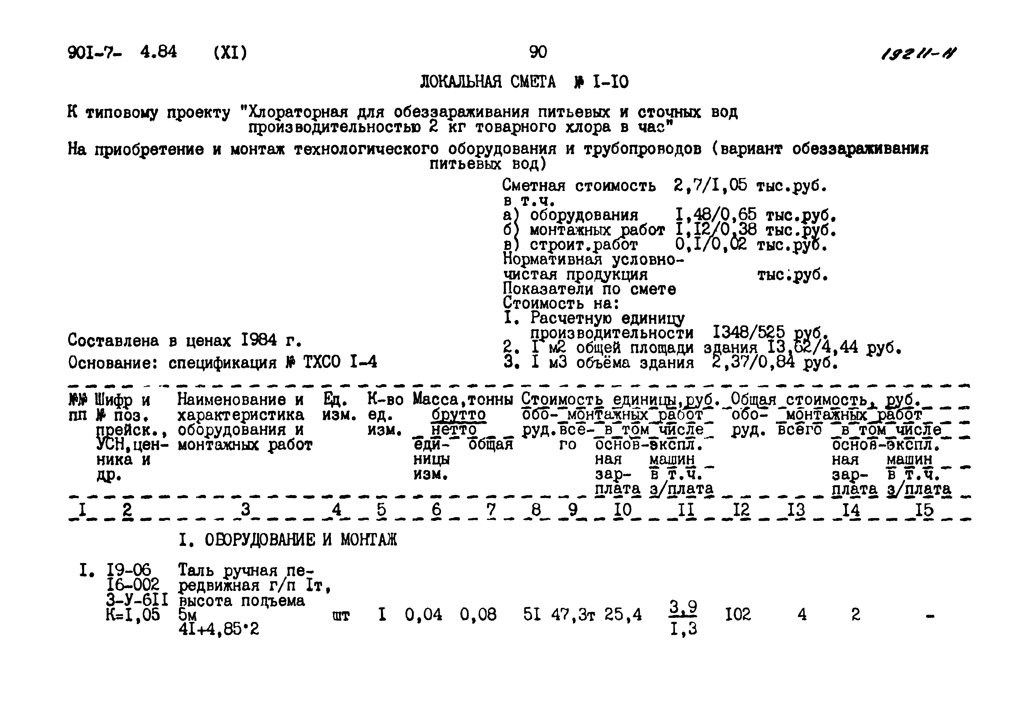 Типовой проект 901-7-4.84
