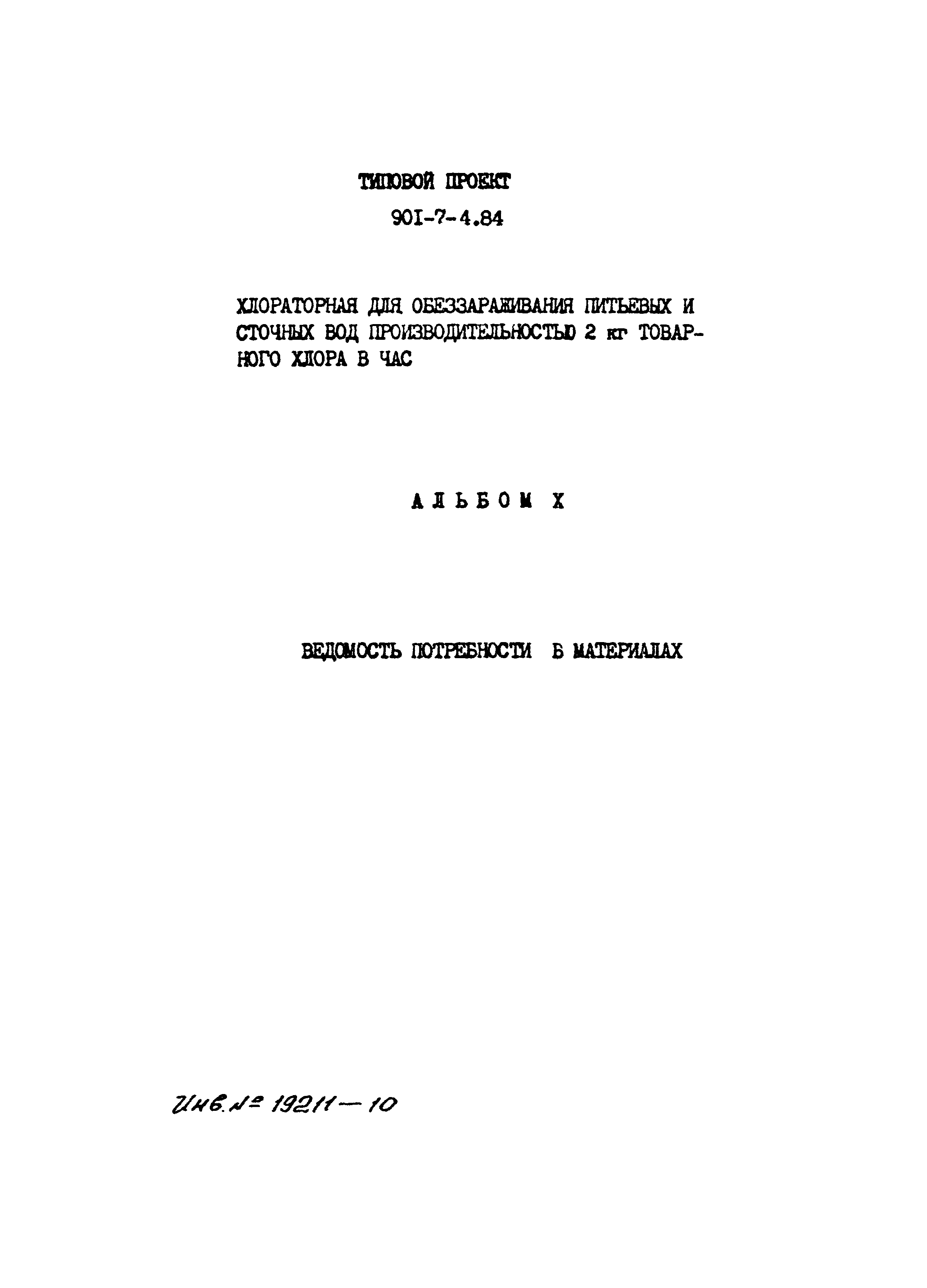 Типовой проект 901-7-4.84