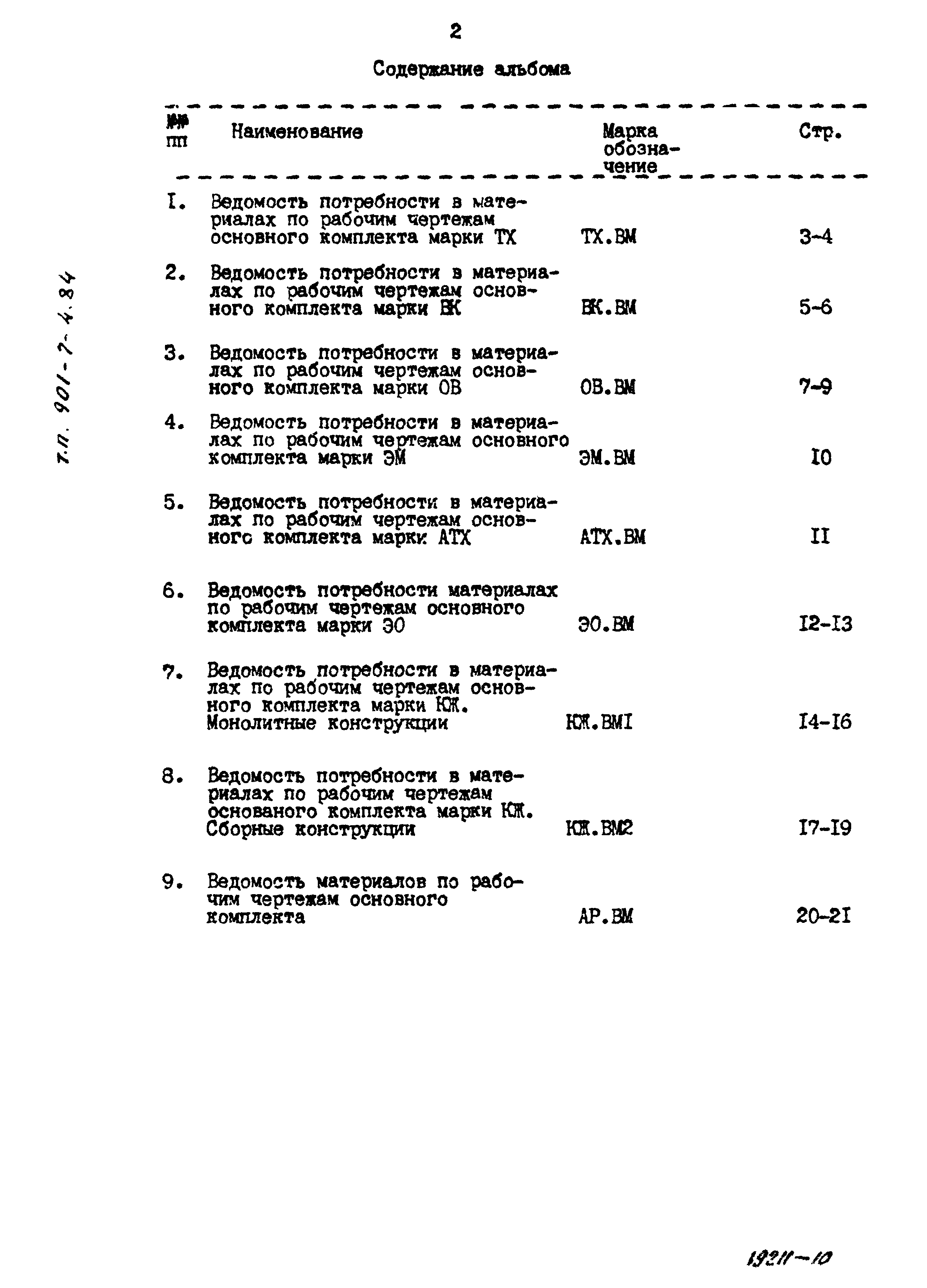 Типовой проект 901-7-4.84