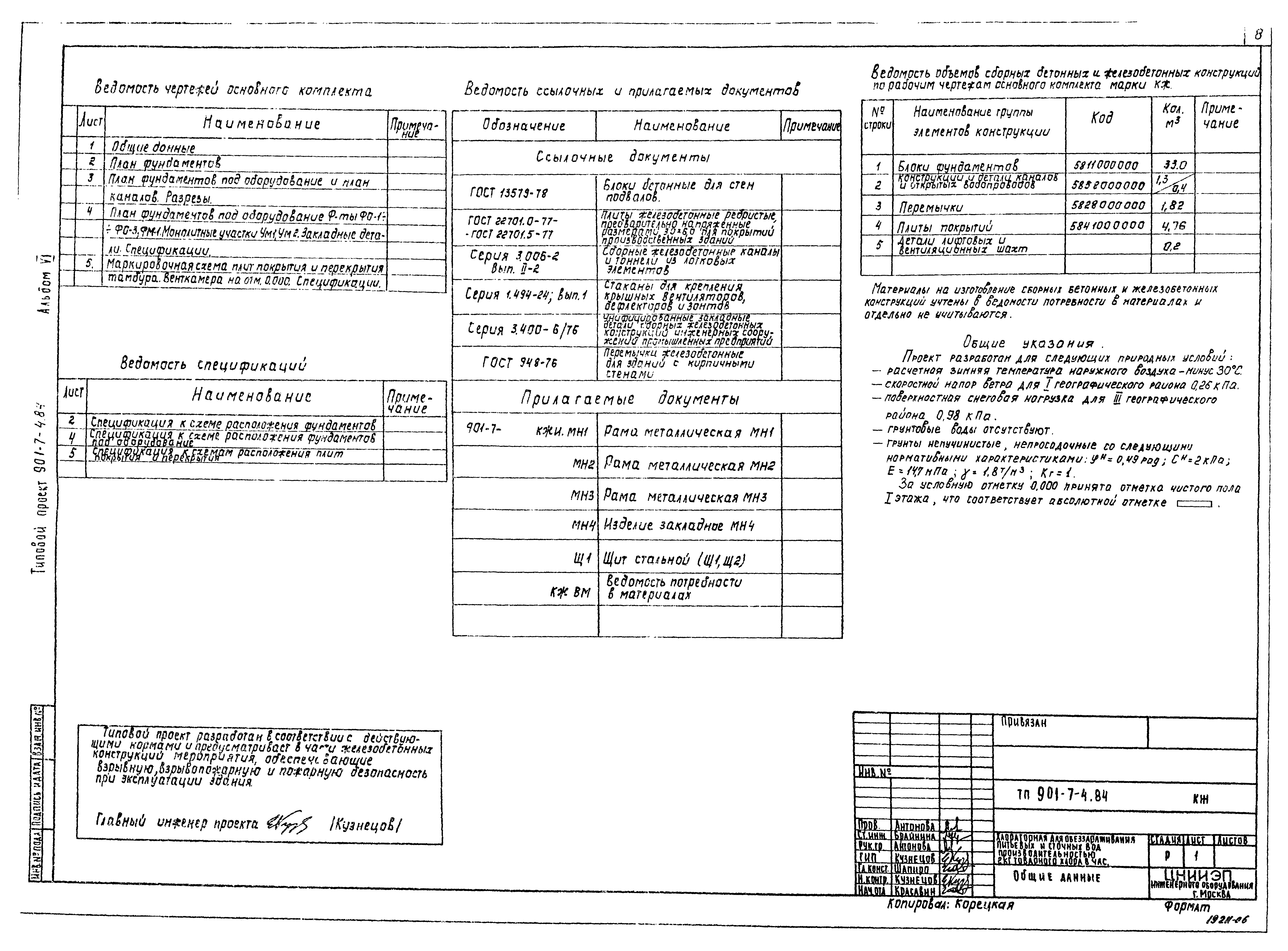 Типовой проект 901-7-4.84