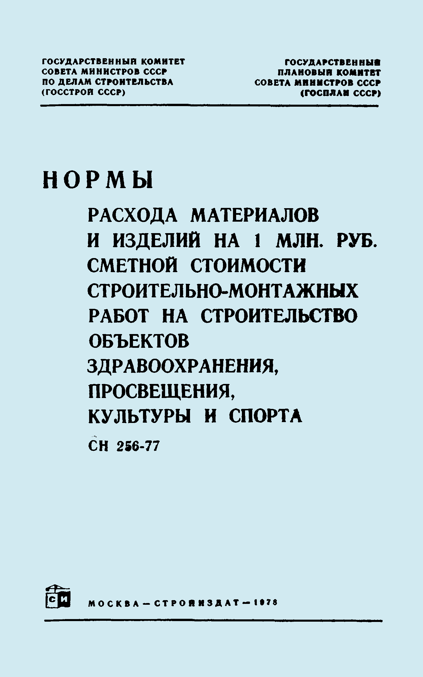 СН 256-77