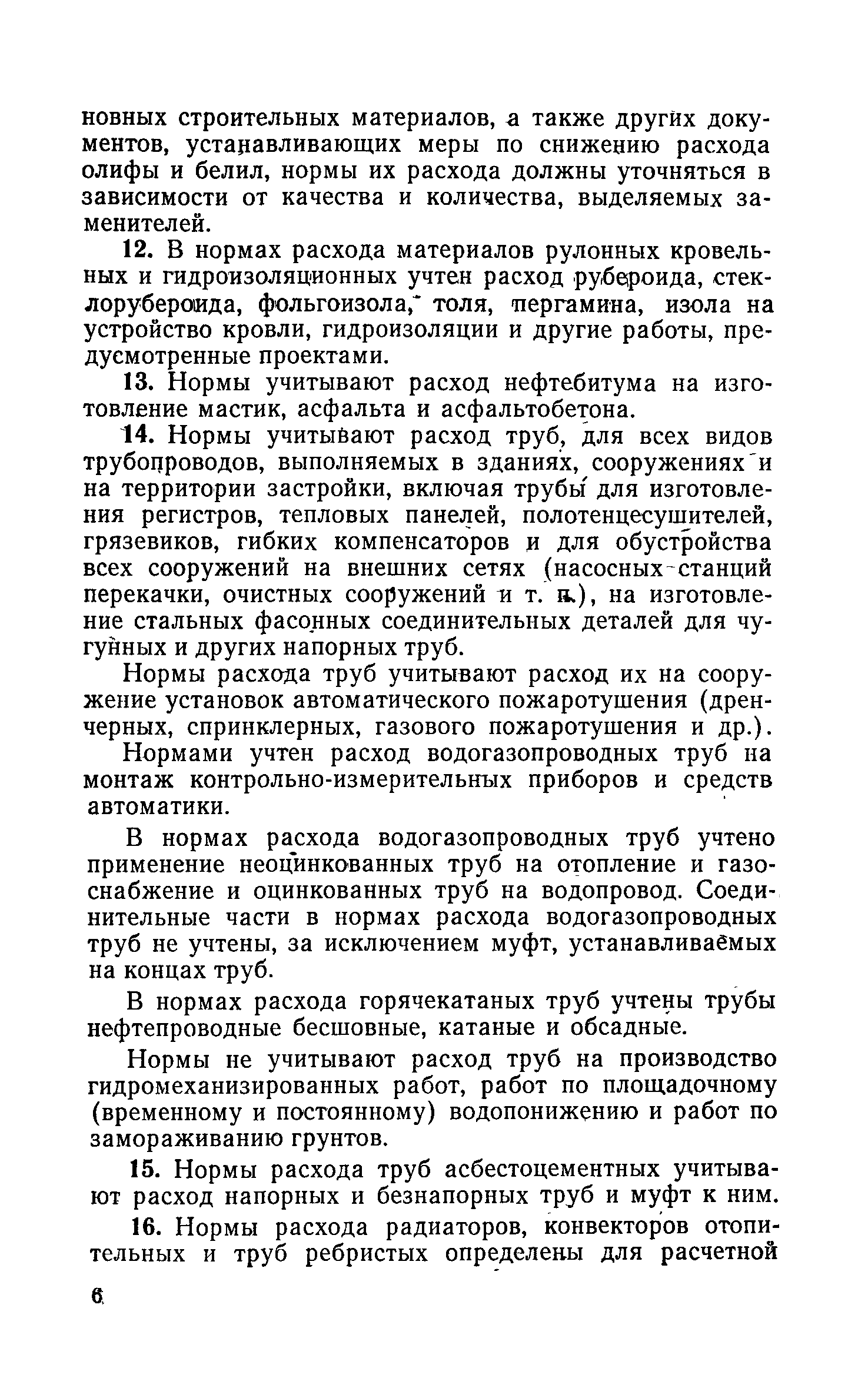 Скачать СН 256-77 Нормы расхода материалов и изделий на 1 млн. руб. сметной  стоимости строительно-монтажных работ на строительство объектов  здравоохранения, культуры и спорта