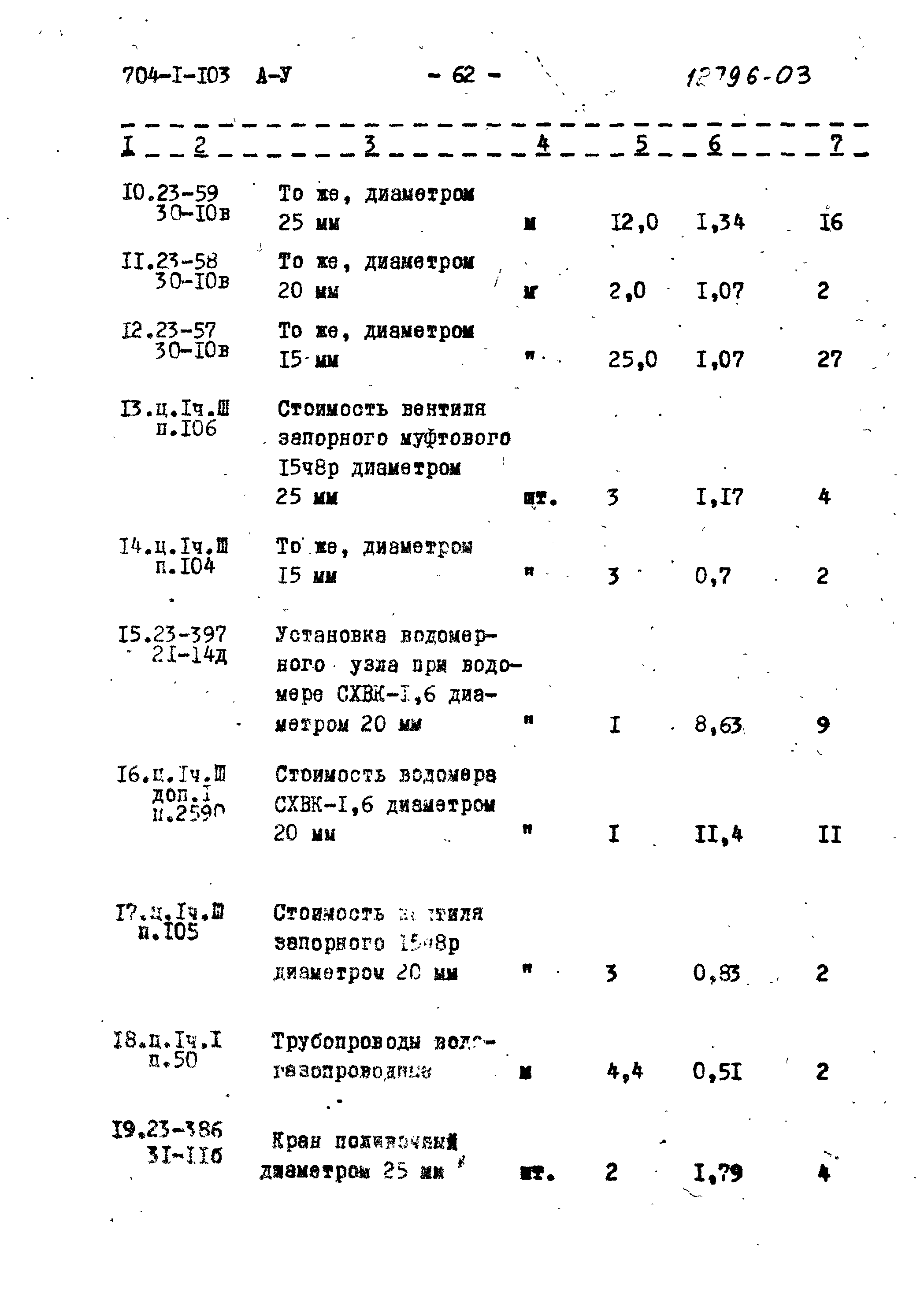 Типовой проект 704-1-103