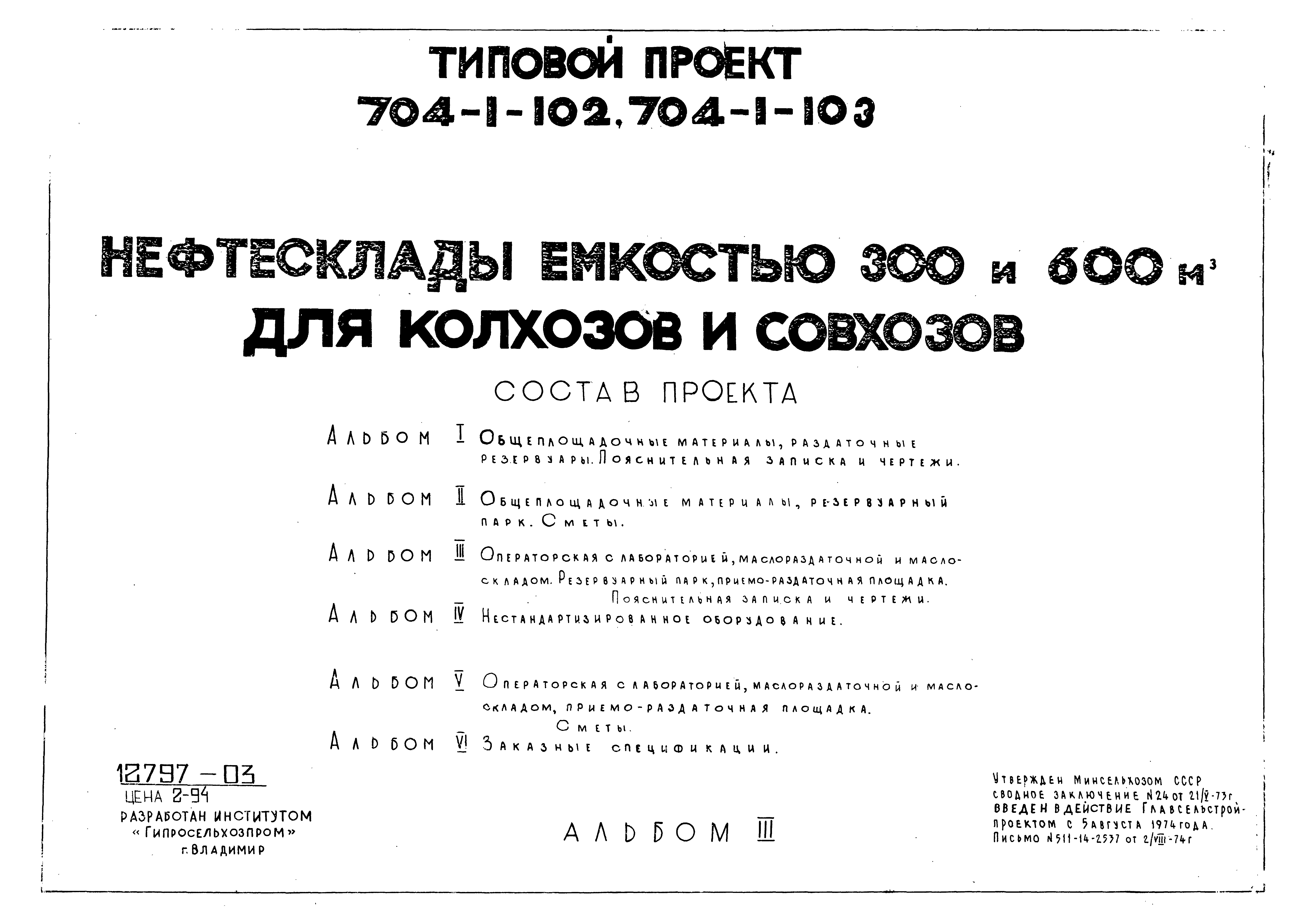 Типовой проект 704-1-103