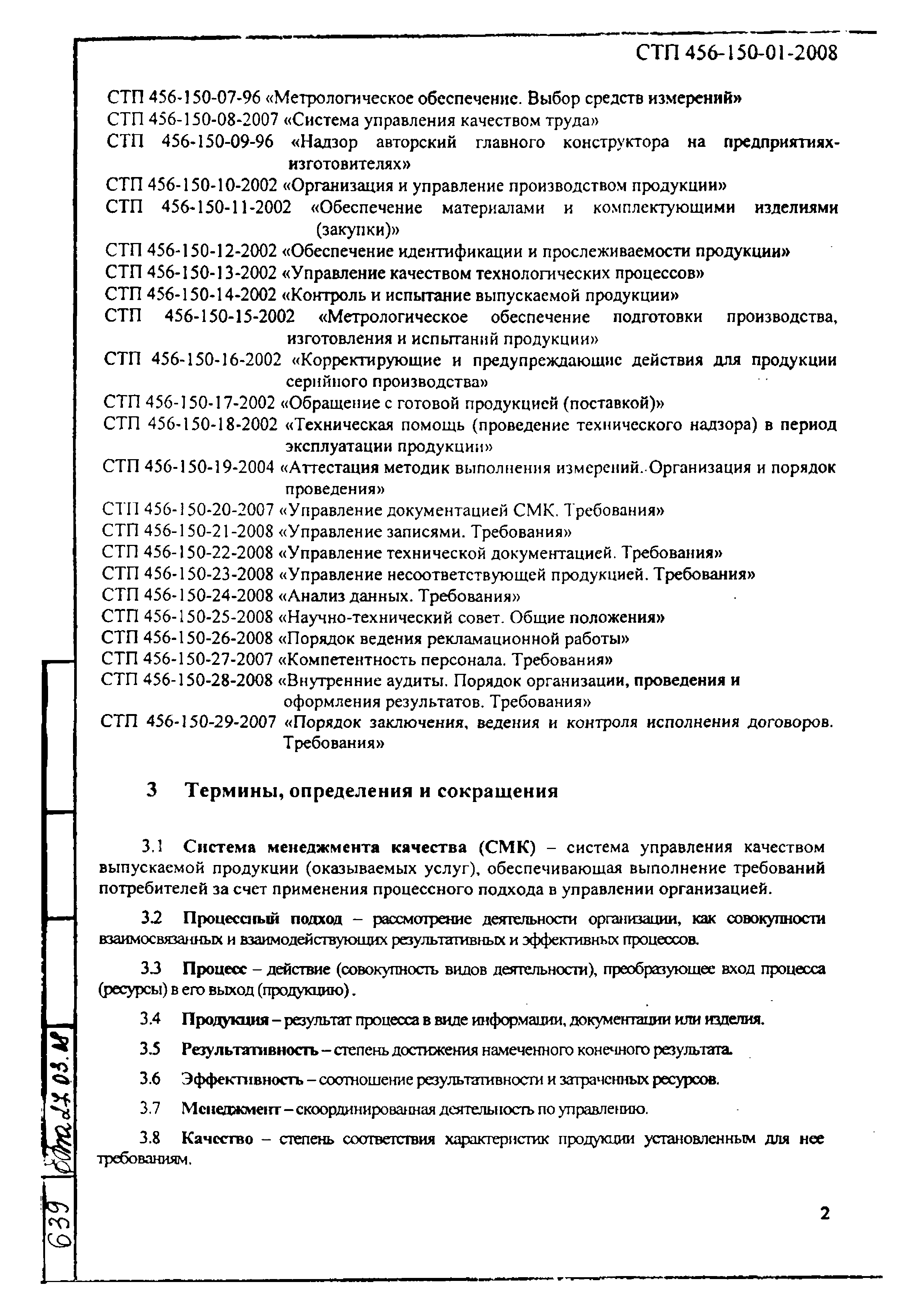 СТП 456-150-01-2008