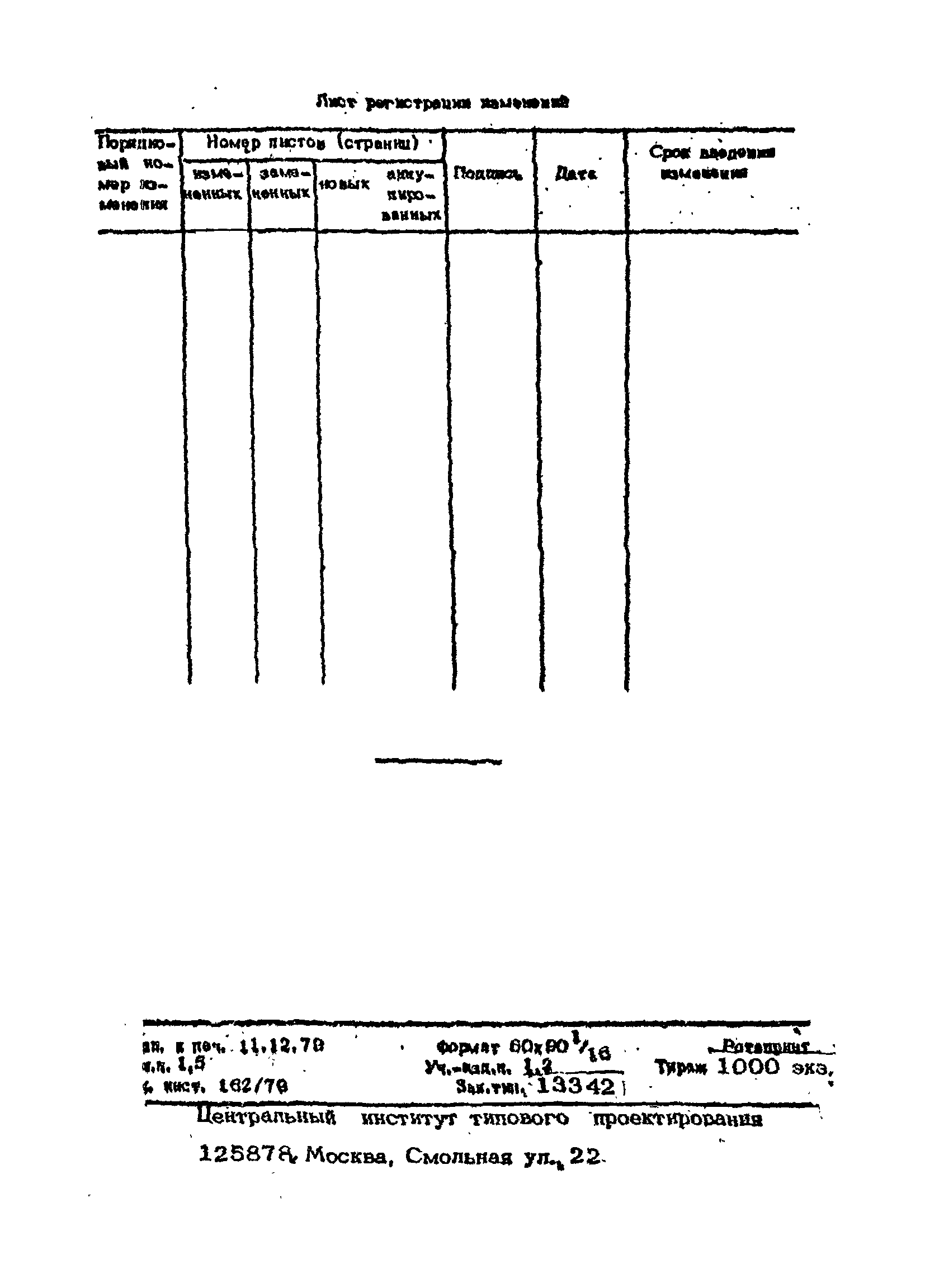 ОСТ 24.090.50-79