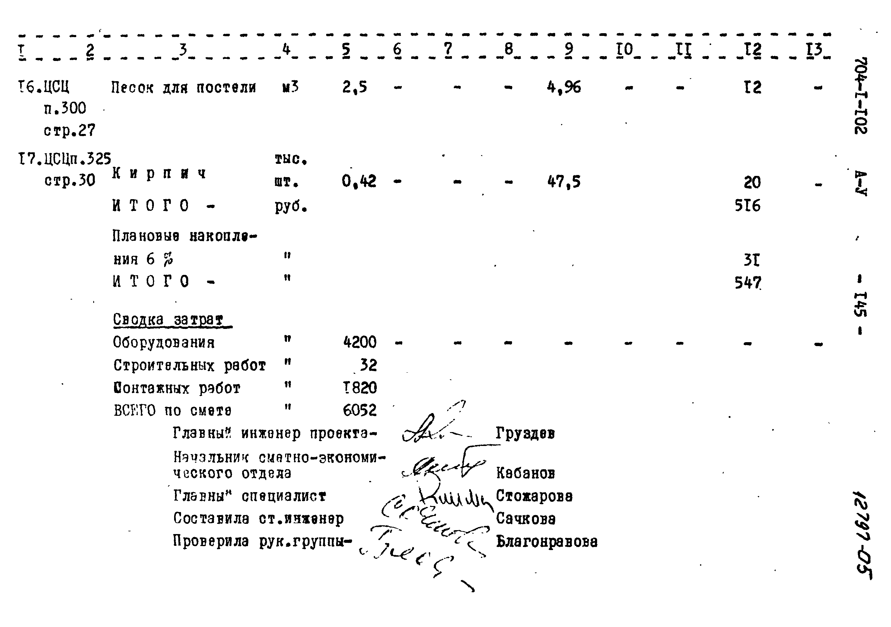 Типовой проект 704-1-102