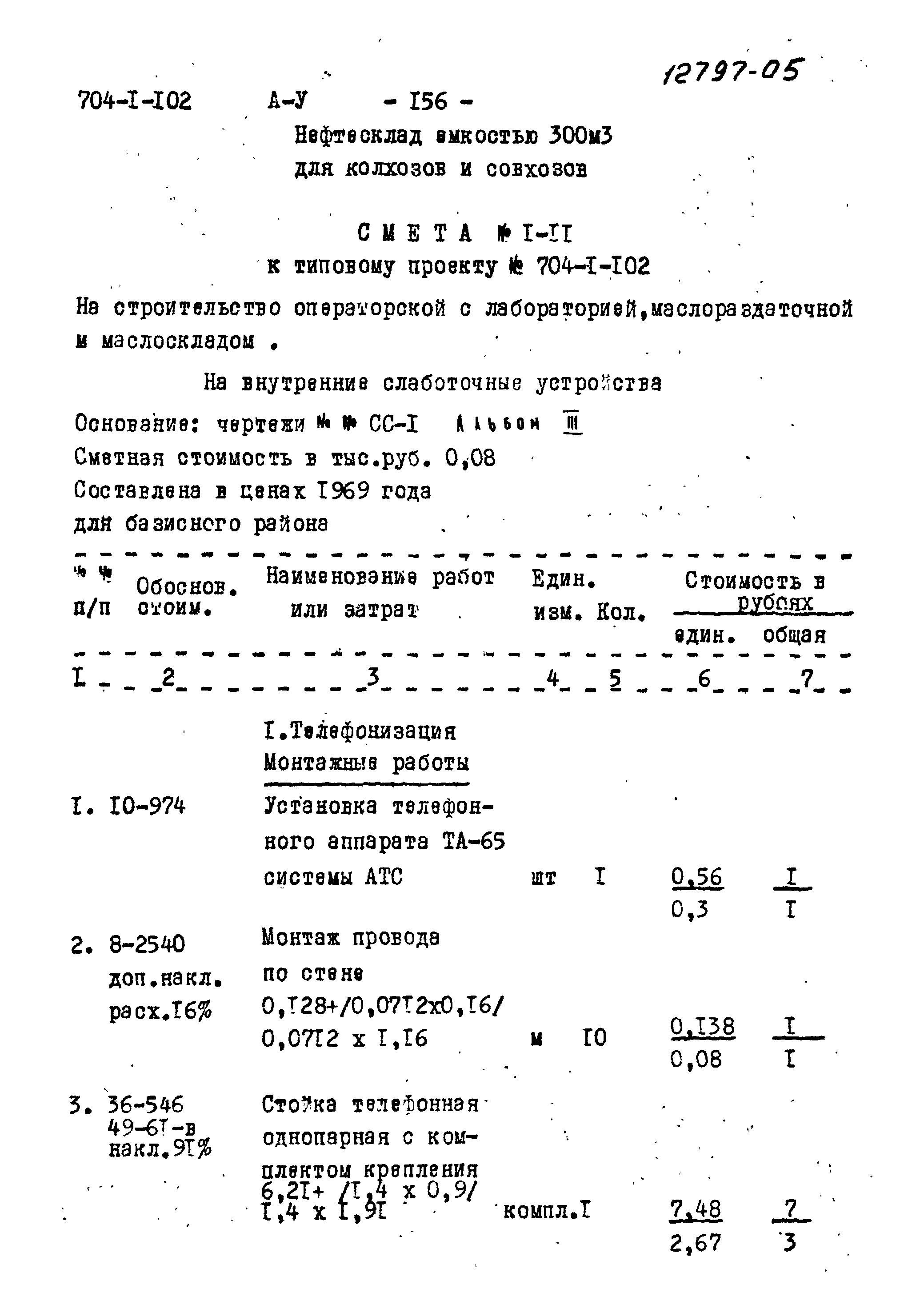 Типовой проект 704-1-102