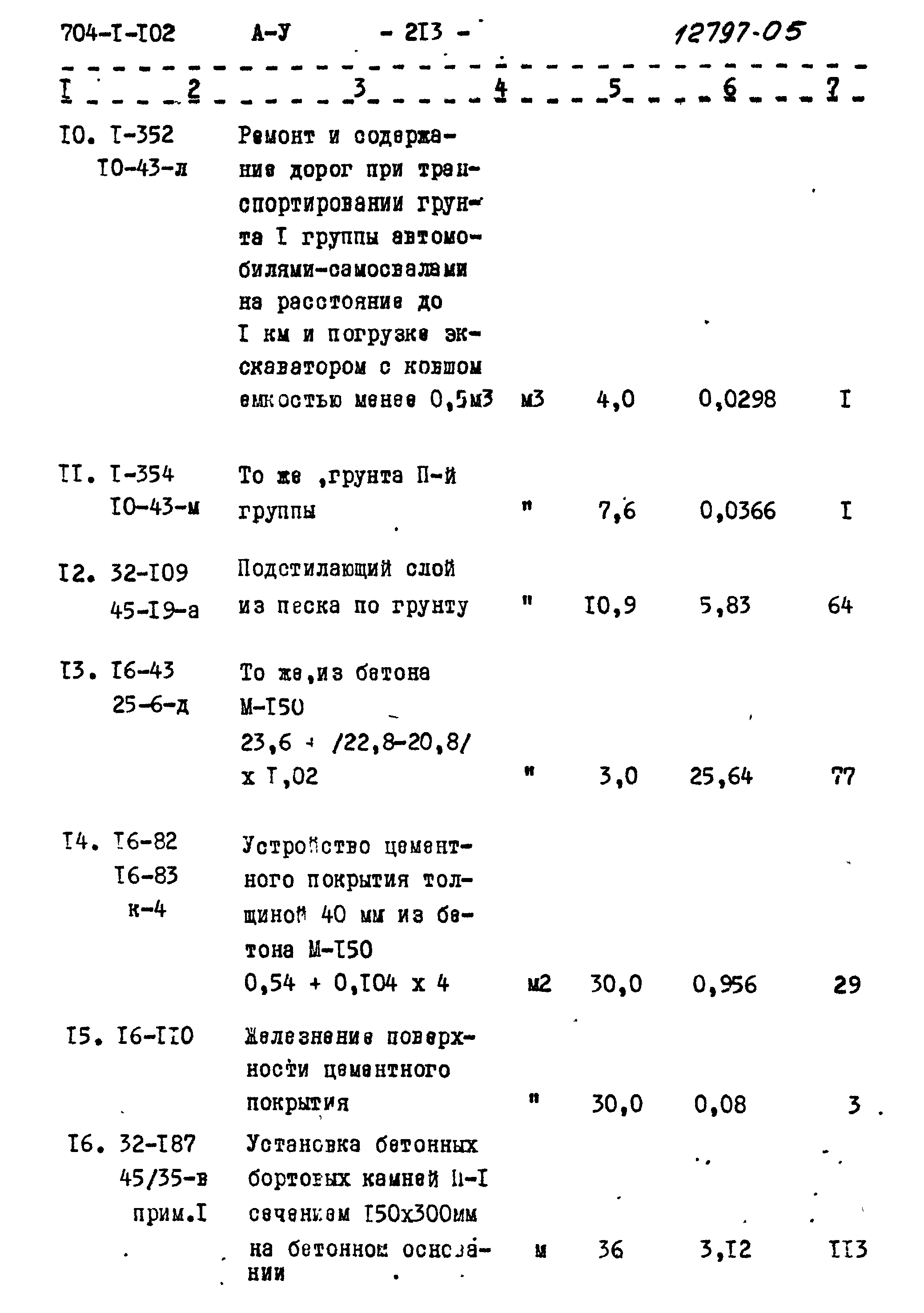 Типовой проект 704-1-102