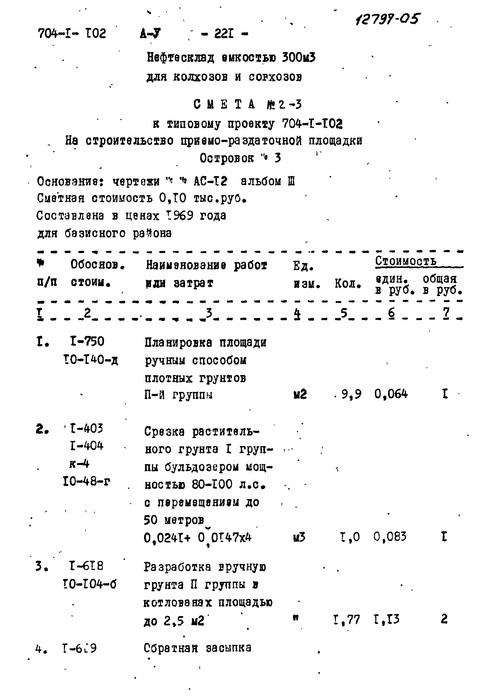 Типовой проект 704-1-102