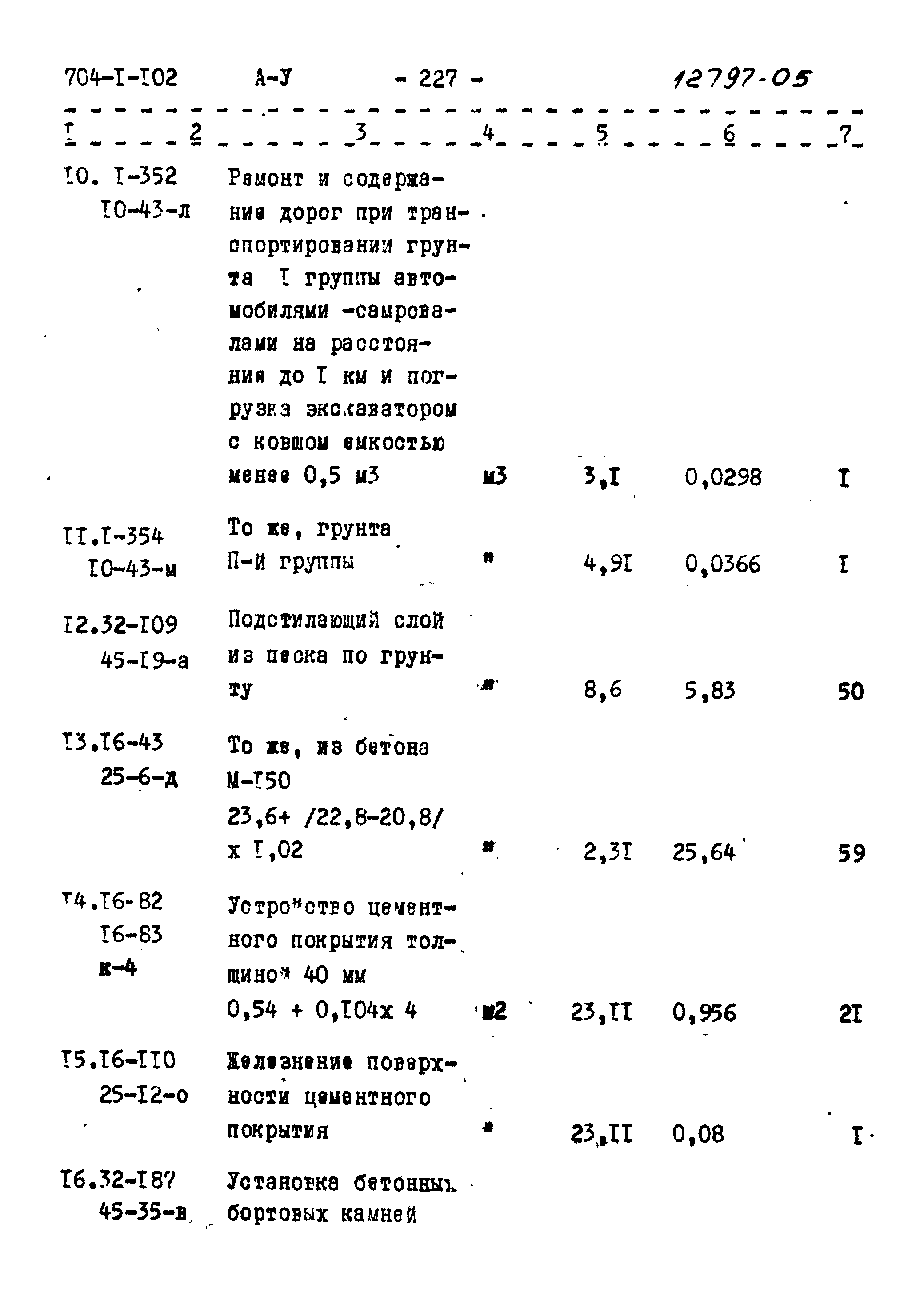 Типовой проект 704-1-102