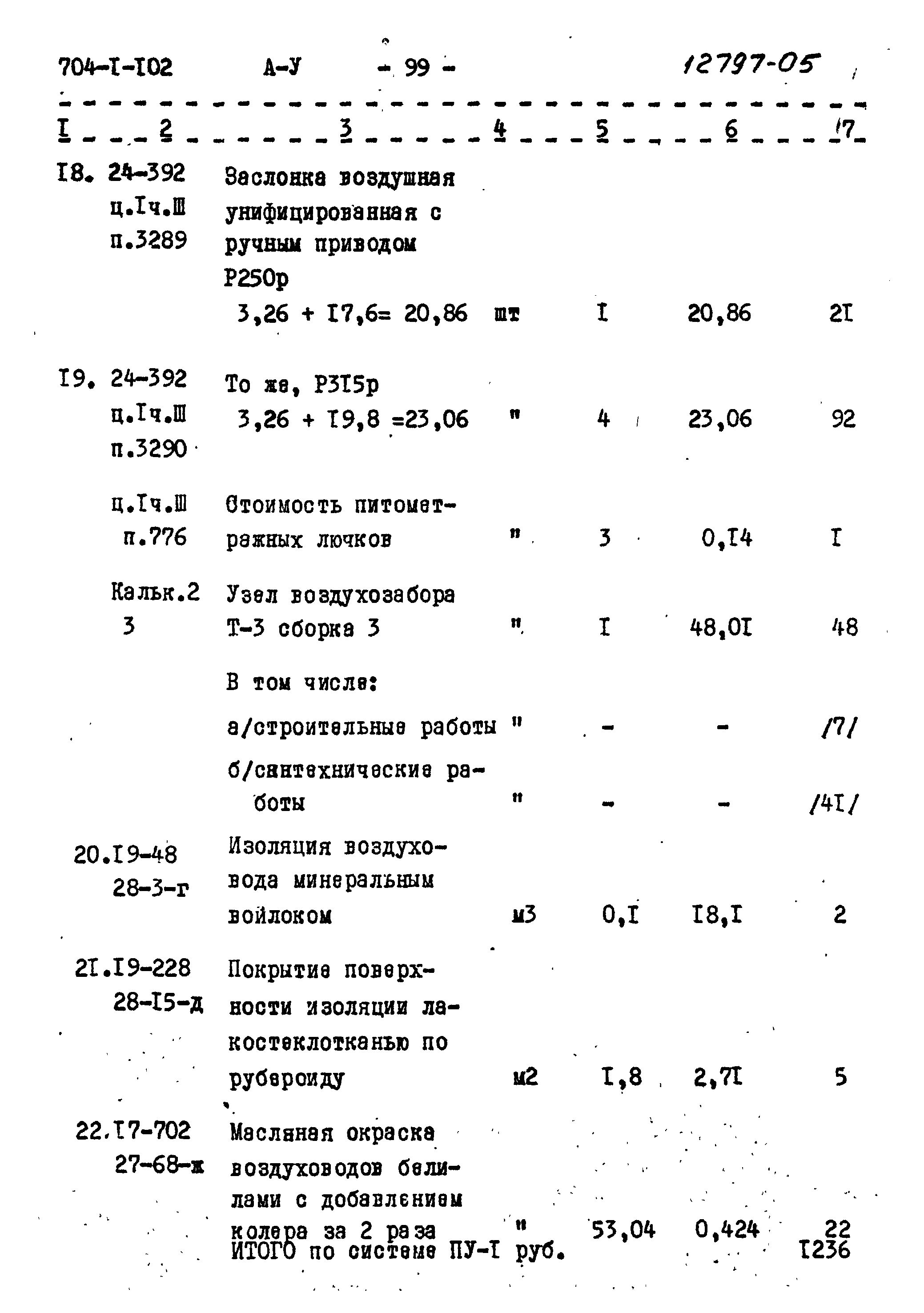 Типовой проект 704-1-102