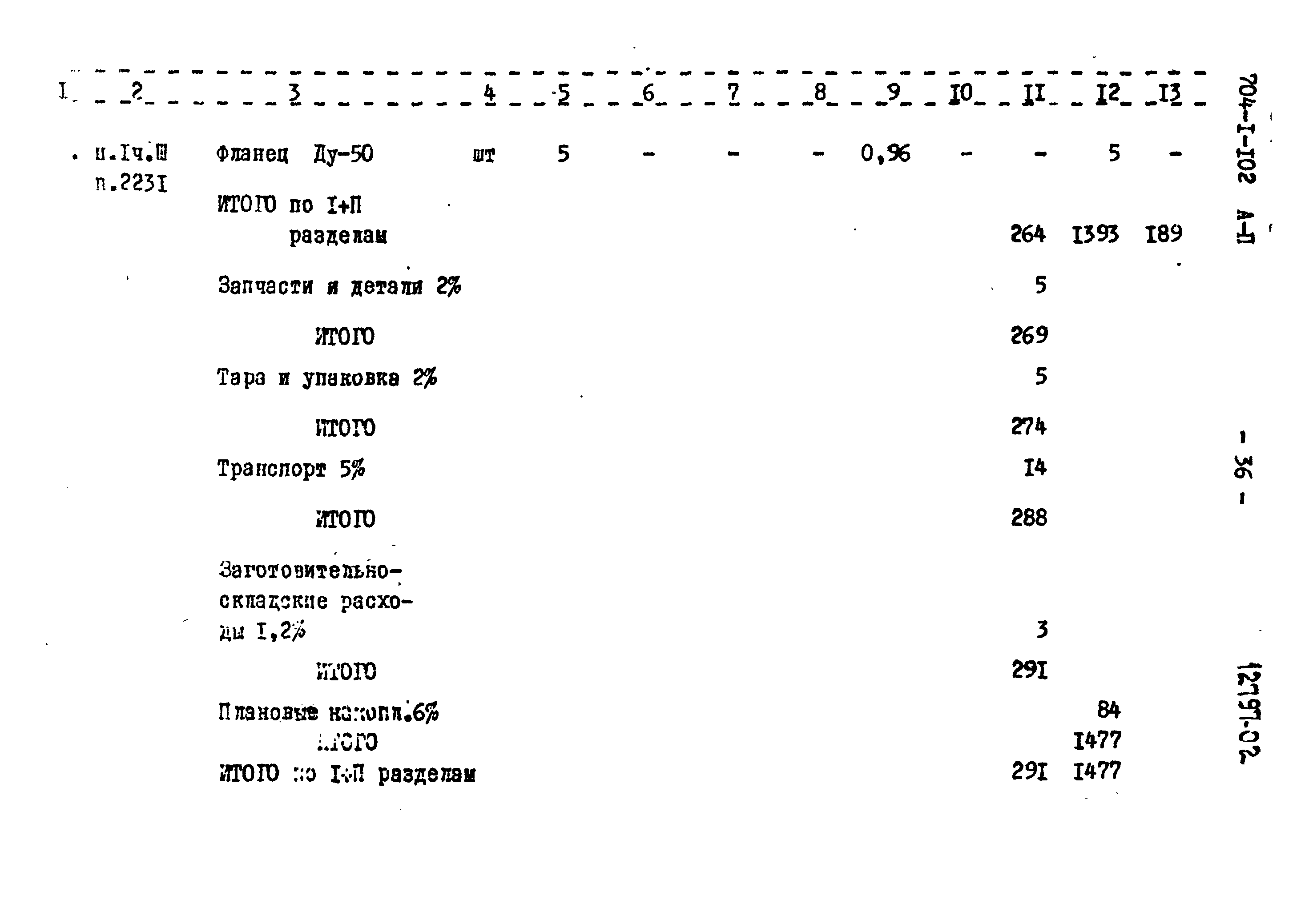 Типовой проект 704-1-102